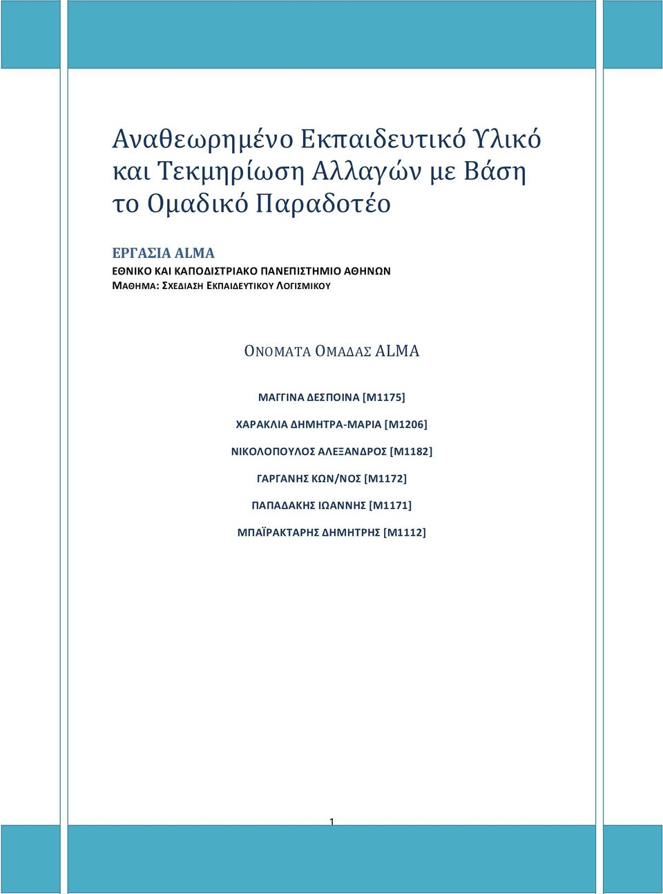 ΟΝΟΜΑΤΑ ΟΜΑΔΑΣ ALMA ΜΑΓΓΙΝΑ ΔΕΣΠΟΙΝΑ [Μ1175] ΧΑΡΑΚΛΙΑ ΔΗΜΗΤΡΑ-ΜΑΡΙΑ [Μ1206] ΝΙΚΟΛΟΠΟΥΛΟΣ