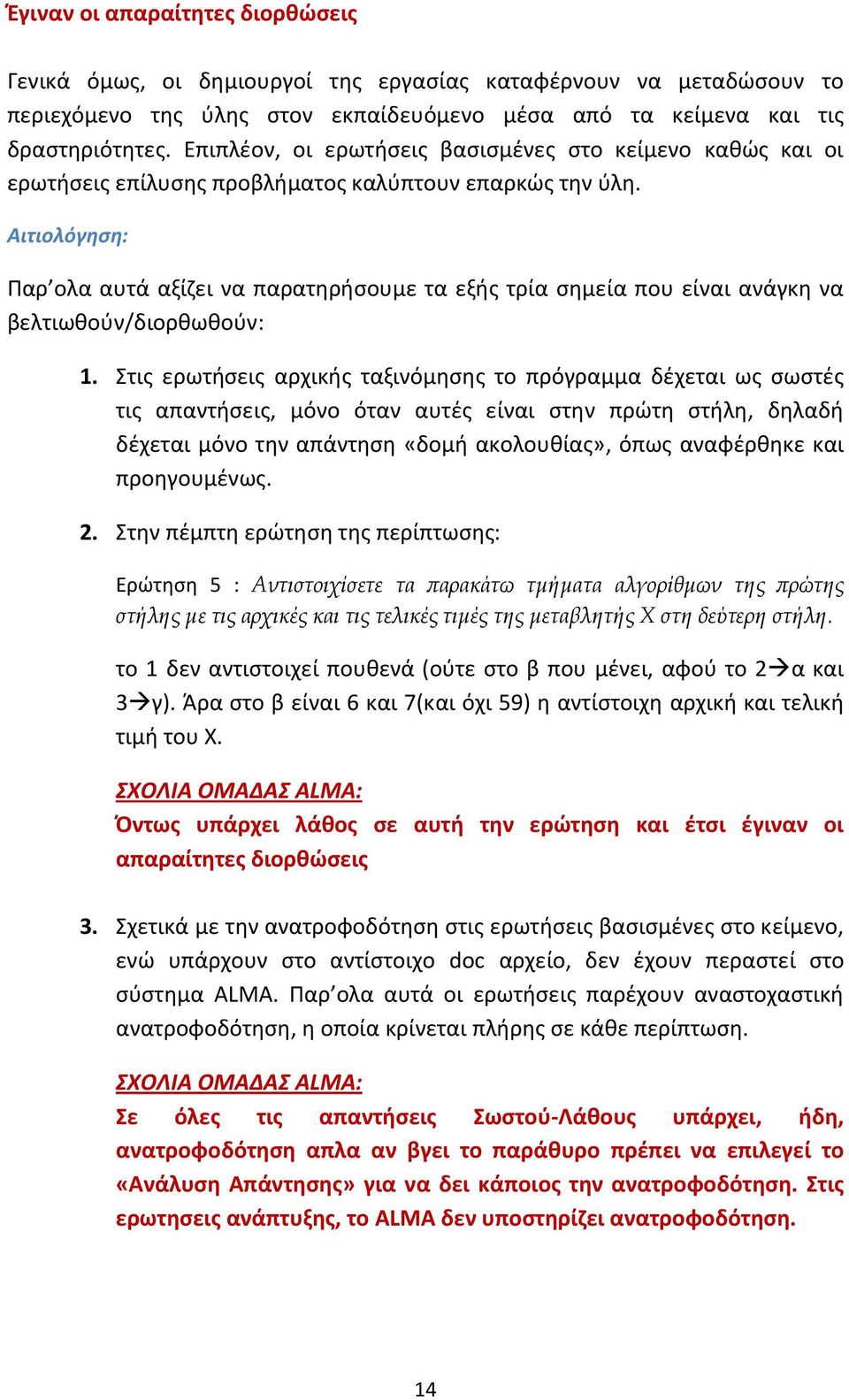 Αιτιολόγηση: Παρ ολα αυτά αξίζει να παρατηρήσουμε τα εξής τρία σημεία που είναι ανάγκη να βελτιωθούν/διορθωθούν: 1.