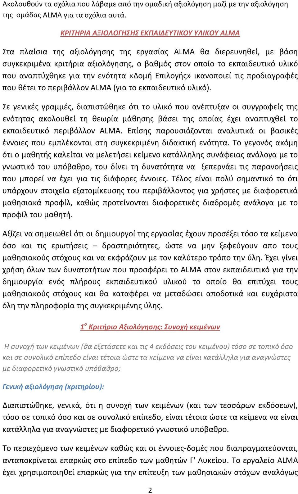 αναπτύχθηκε για την ενότητα «Δομή Επιλογής» ικανοποιεί τις προδιαγραφές που θέτει το περιβάλλον ALMA (για το εκπαιδευτικό υλικό).