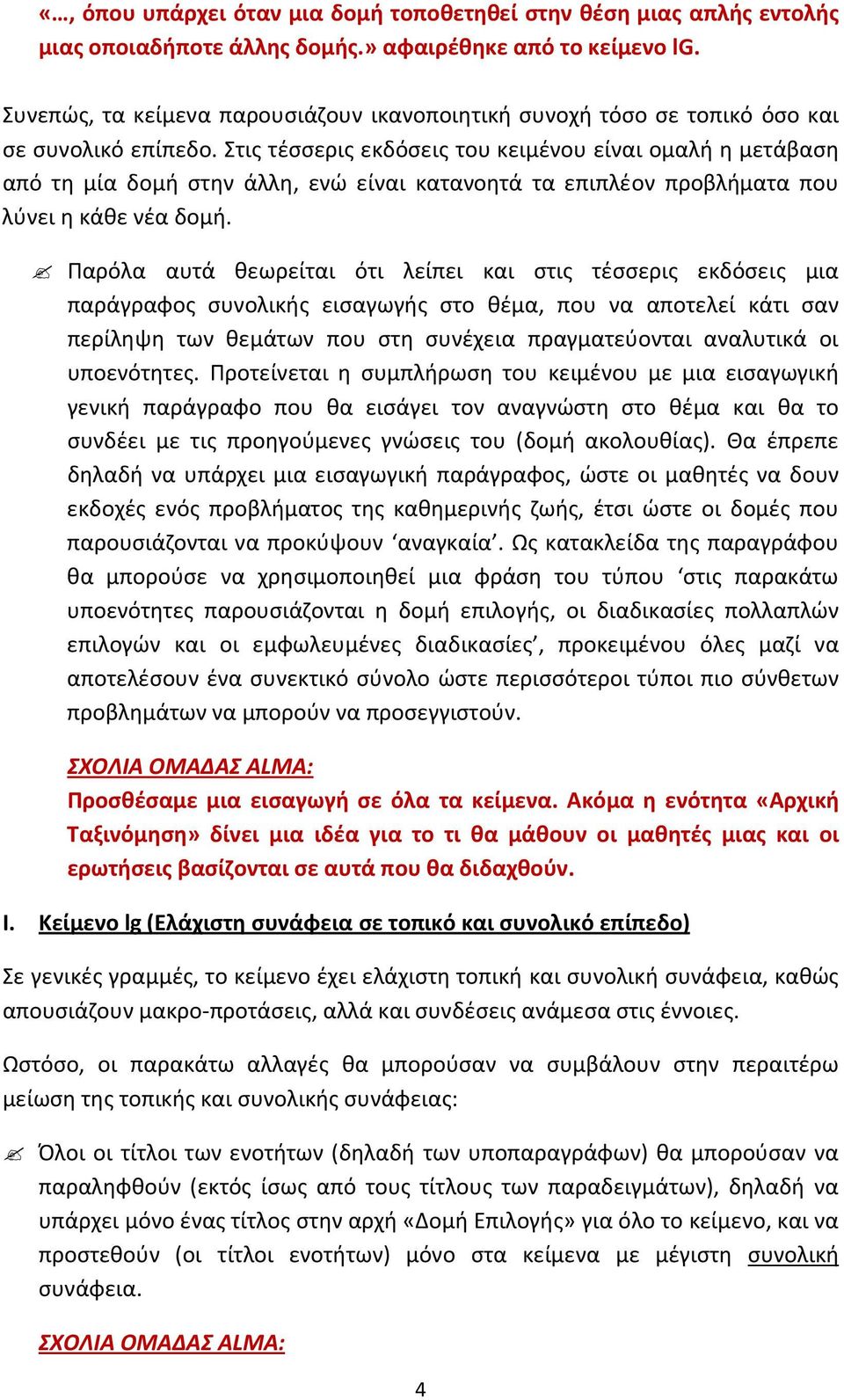 Στις τέσσερις εκδόσεις του κειμένου είναι ομαλή η μετάβαση από τη μία δομή στην άλλη, ενώ είναι κατανοητά τα επιπλέον προβλήματα που λύνει η κάθε νέα δομή.