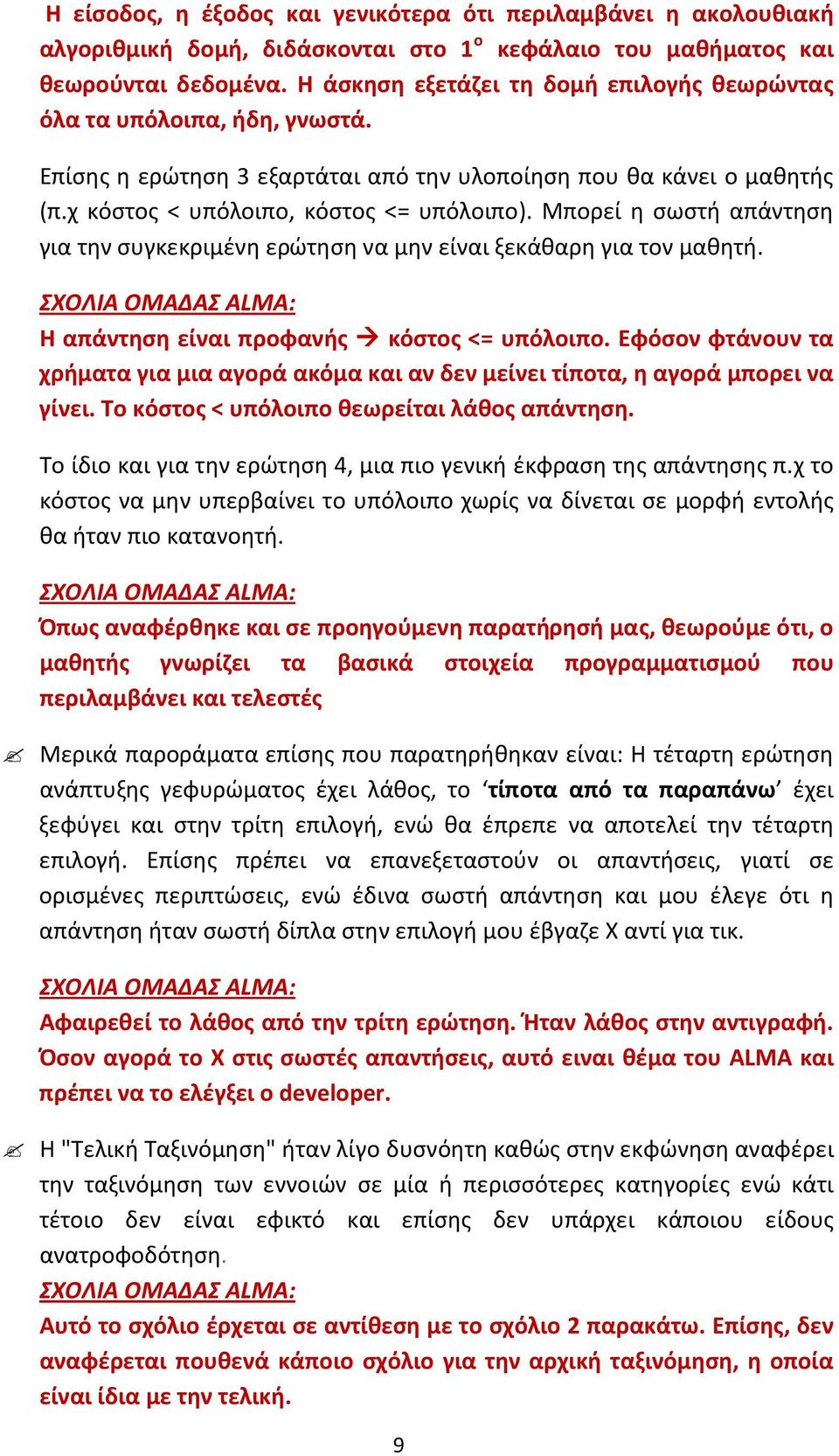 Μπορεί η σωστή απάντηση για την συγκεκριμένη ερώτηση να μην είναι ξεκάθαρη για τον μαθητή. Η απάντηση είναι προφανής κόστος <= υπόλοιπο.