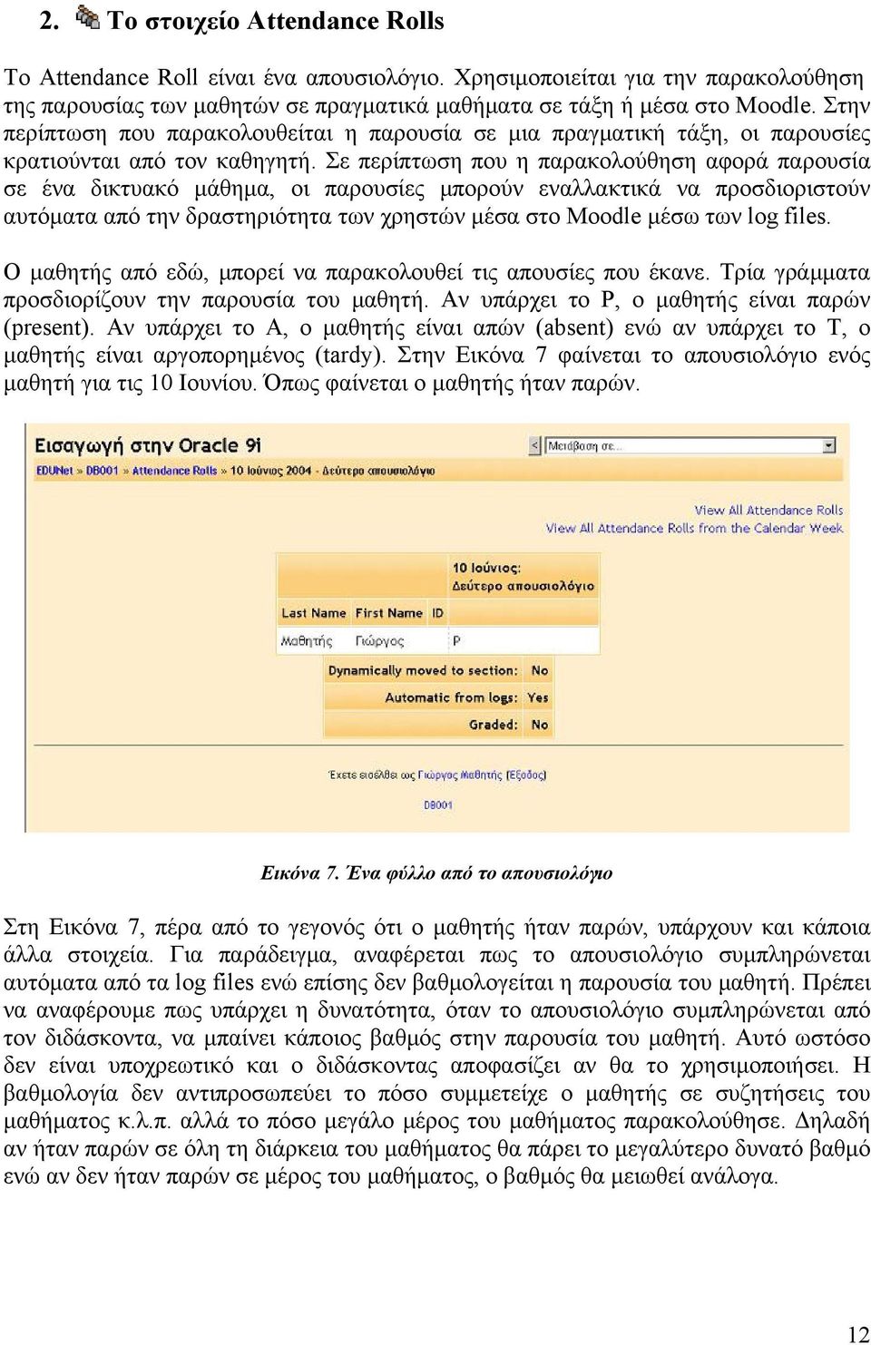 Σε περίπτωση που η παρακολούθηση αφορά παρουσία σε ένα δικτυακό μάθημα, οι παρουσίες μπορούν εναλλακτικά να προσδιοριστούν αυτόματα από την δραστηριότητα των χρηστών μέσα στο Moodle μέσω των log