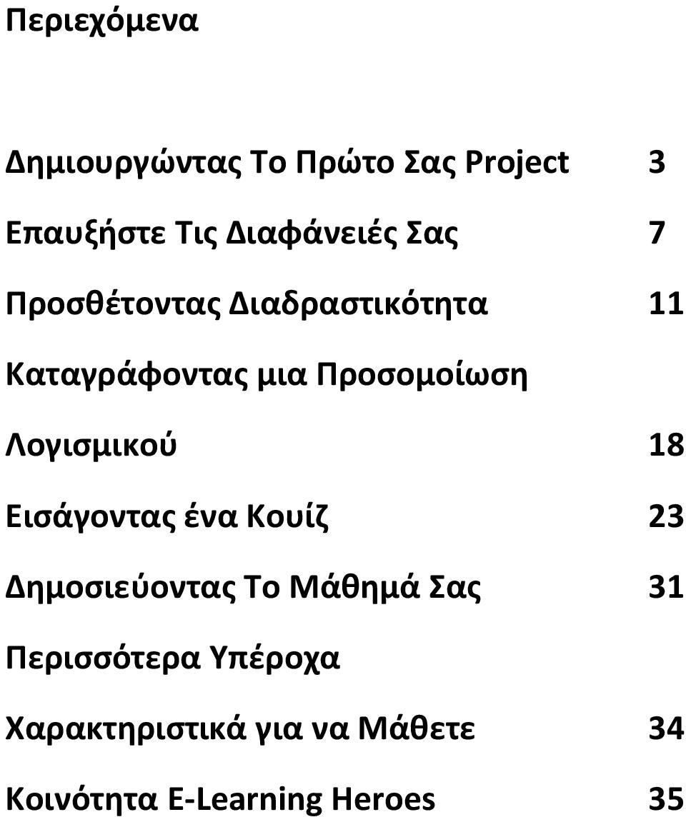 Λογισμικού 18 Εισάγοντας ένα Κουίζ 23 Δημοσιεύοντας Το Μάθημά Σας 31