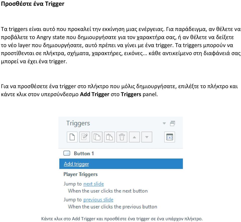 να γίνει με ένα trigger. Τα triggers μπορούν να προστίθενται σε πλήκτρα, σχήματα, χαρακτήρες, εικόνες.