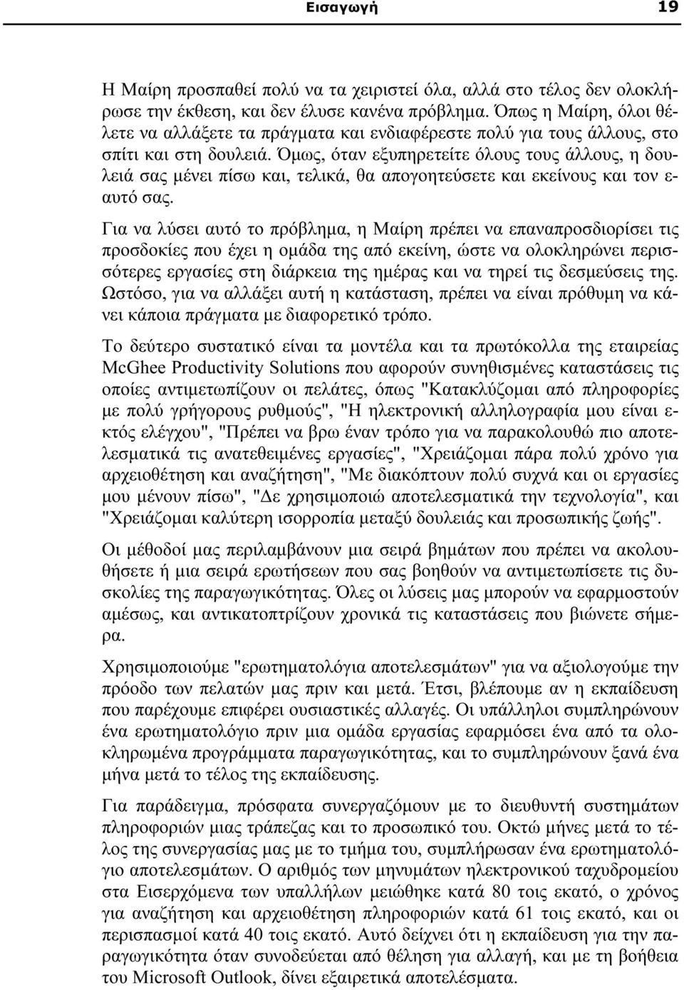 Όμως, όταν εξυπηρετείτε όλους τους άλλους, η δουλειά σας μένει πίσω και, τελικά, θα απογοητεύσετε και εκείνους και τον ε- αυτό σας.