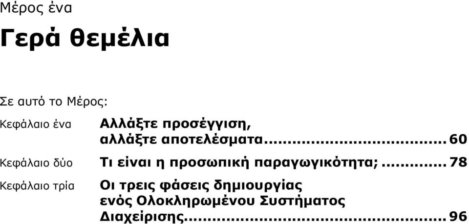 .. 60 Κεφάλαιο δύο Τι είναι η προσωπική παραγωγικότητα;.