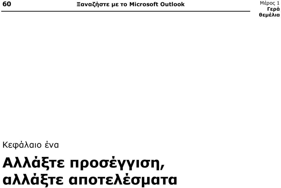 Γερά θεμέλια Κεφάλαιο ένα