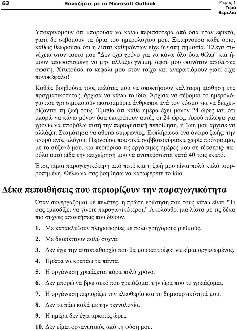 Έλεγα συνέχεια στον εαυτό μου "Δεν έχω χρόνο για να κάνω όλα όσα θέλω" και ή- μουν αποφασισμένη να μην αλλάξω γνώμη, αφού μου φαινόταν απολύτως σωστή.