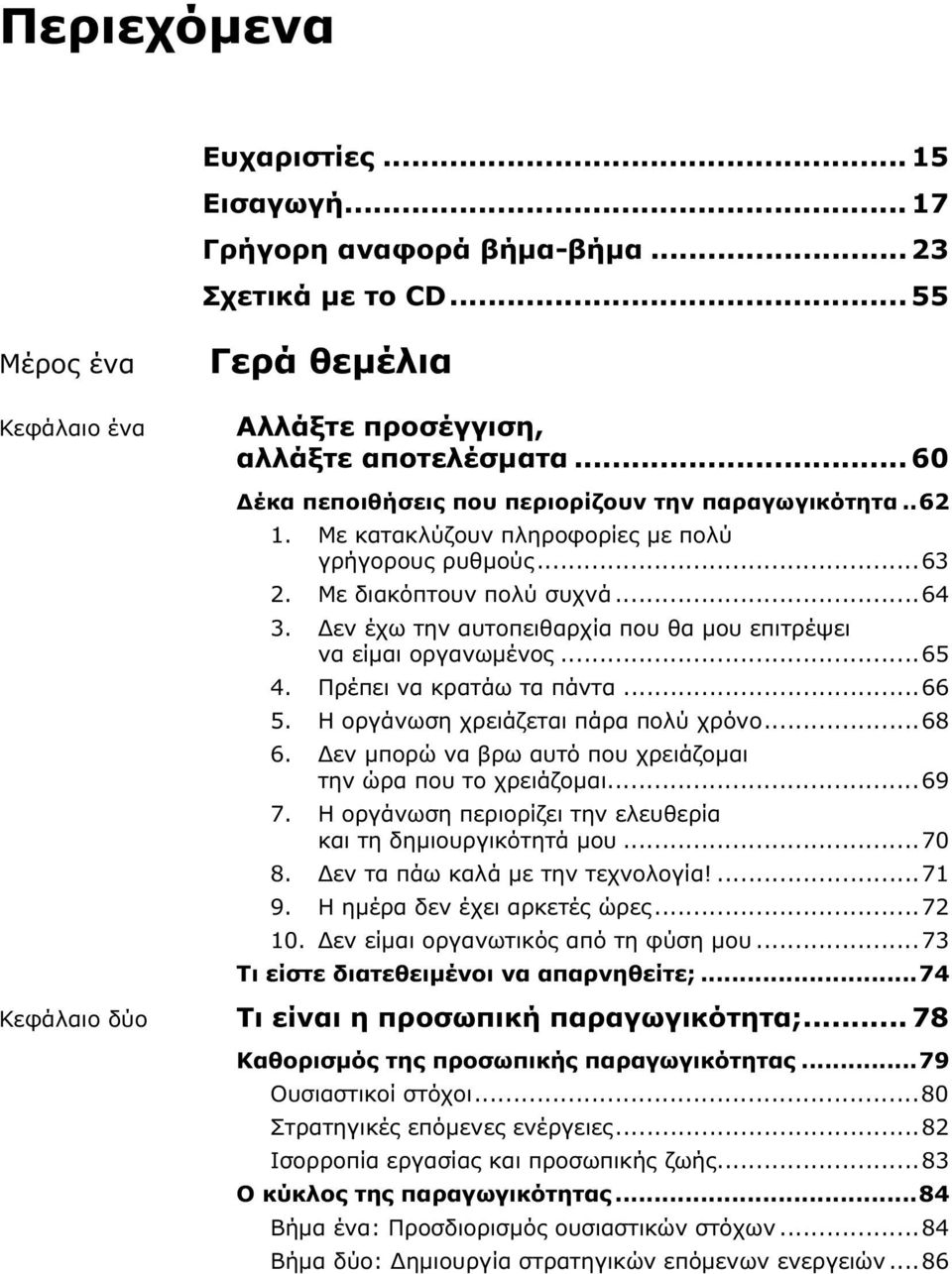 Δεν έχω την αυτοπειθαρχία που θα μου επιτρέψει να είμαι οργανωμένος...65 4. Πρέπει να κρατάω τα πάντα...66 5. Η οργάνωση χρειάζεται πάρα πολύ χρόνο...68 6.