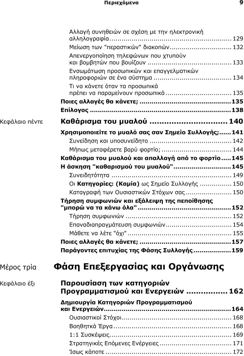 ..138 Κεφάλαιο πέντε Καθάρισμα του μυαλού... 140 Χρησιμοποιείτε το μυαλό σας σαν Σημείο Συλλογής;...141 Συνείδηση και υποσυνείδητο... 142 Μήπως μεταφέρετε βαρύ φορτίο;.