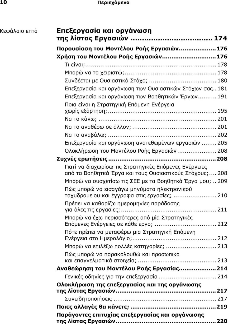 .. 191 Ποια είναι η Στρατηγική Επόμενη Ενέργεια χωρίς εξάρτηση;... 195 Να το κάνω;... 201 Να το αναθέσω σε άλλον;... 201 Να το αναβάλω;... 202 Επεξεργασία και οργάνωση ανατεθειμένων εργασιών.