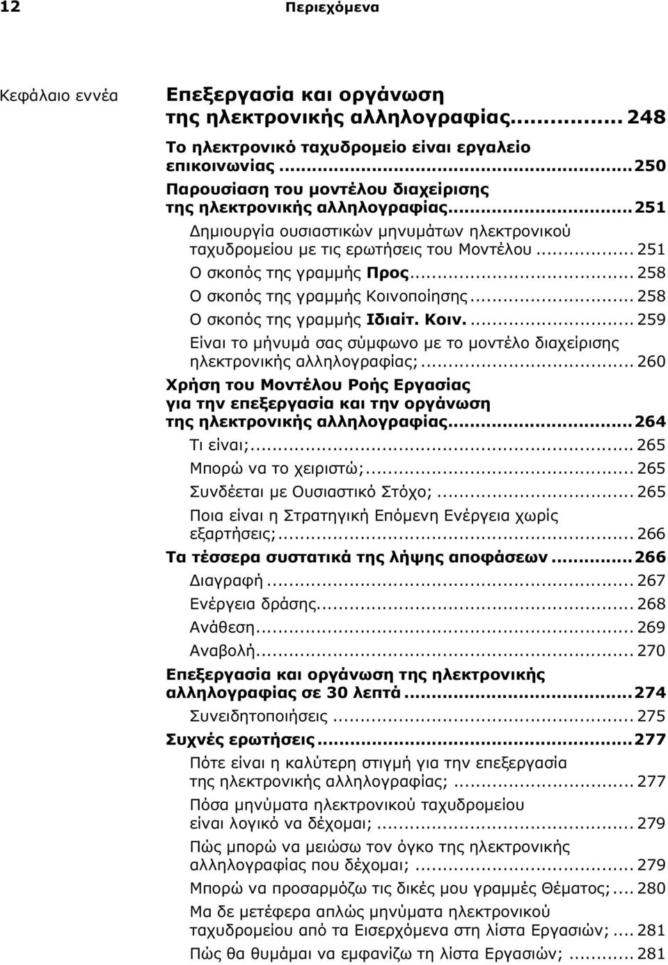 .. 258 Ο σκοπός της γραμμής Κοινοποίησης... 258 Ο σκοπός της γραμμής Ιδιαίτ. Κοιν.... 259 Είναι το μήνυμά σας σύμφωνο με το μοντέλο διαχείρισης ηλεκτρονικής αλληλογραφίας;.