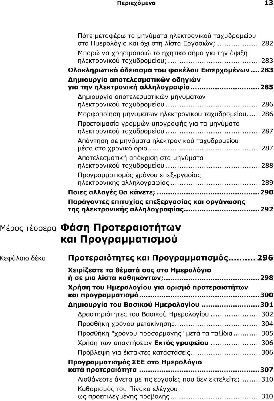 .. 286 Μορφοποίηση μηνυμάτων ηλεκτρονικού ταχυδρομείου... 286 Προετοιμασία γραμμών υπογραφής για τα μηνύματα ηλεκτρονικού ταχυδρομείου.