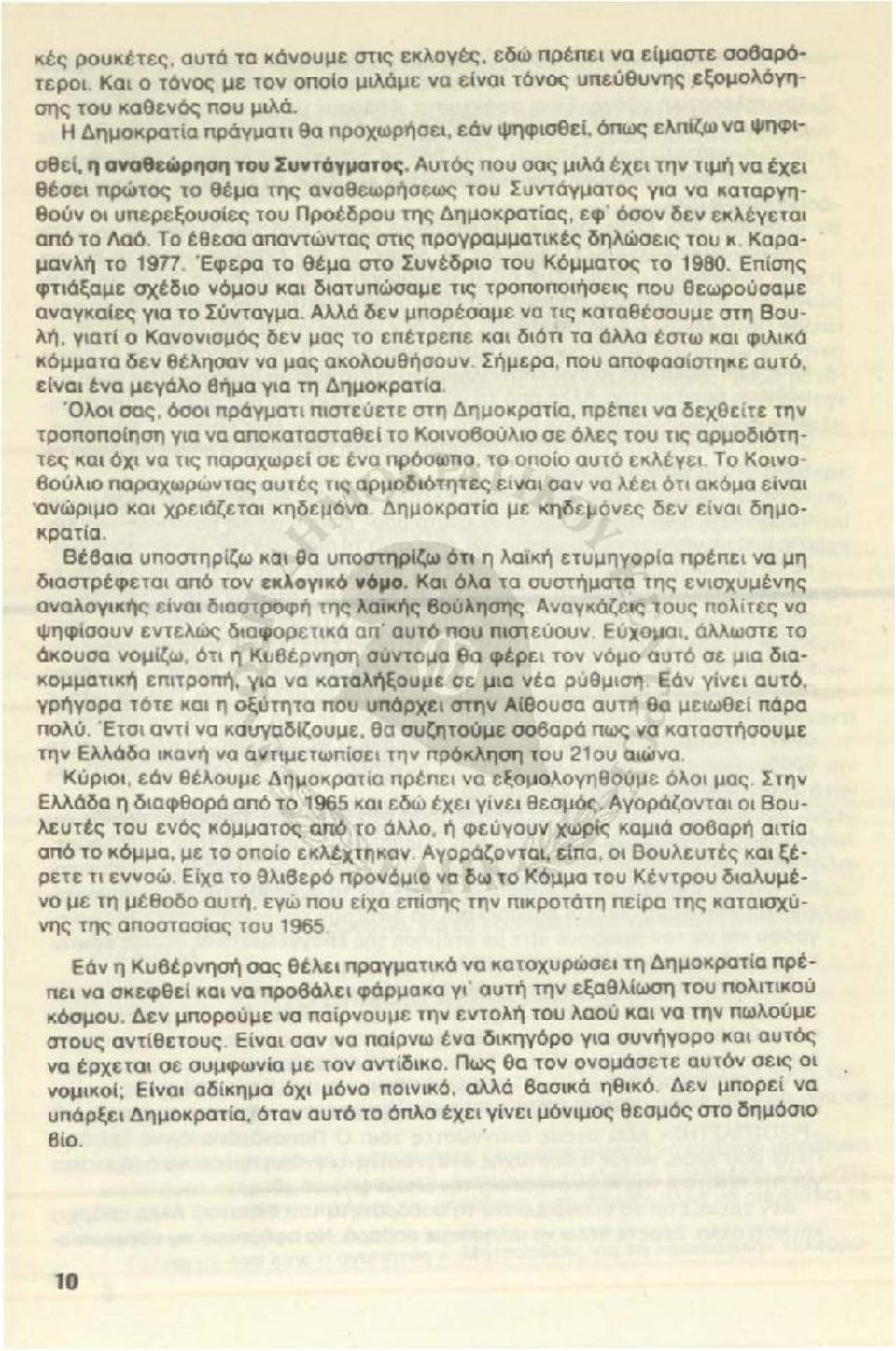 Αυτός που σας μιλά έχει την τιμή να έχει θέσει πρώτος το θέμα της αναθεωρήσεως του Συντάγματος για να καταργηθούν οι υπερεξουσίες του Προέδρου της Δημοκρατίας, εφ ' όσον δεν εκλέγεται από το Λαό.