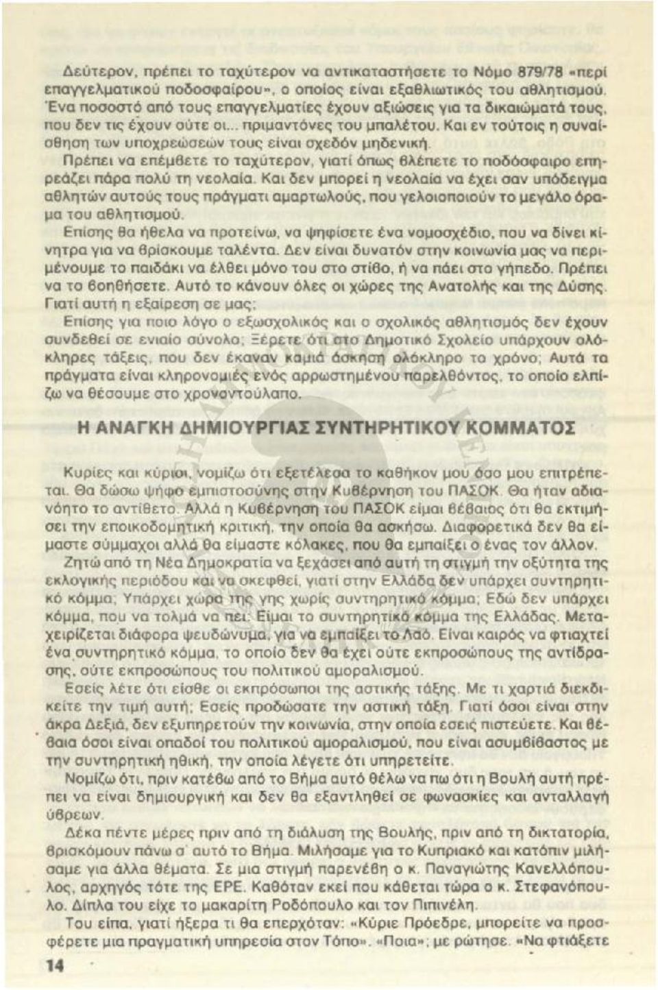 Και εν τούτοις η σuναiσθηση των uποχρεώσεών τοuς είναι σχεδόν μηδενική nρέπει να επέμβετε το ταχύτερον, γιατί όπως βλέπετε το ποδόσφαιρο επηρεάζει πόρο πολύ τη νεολαία.