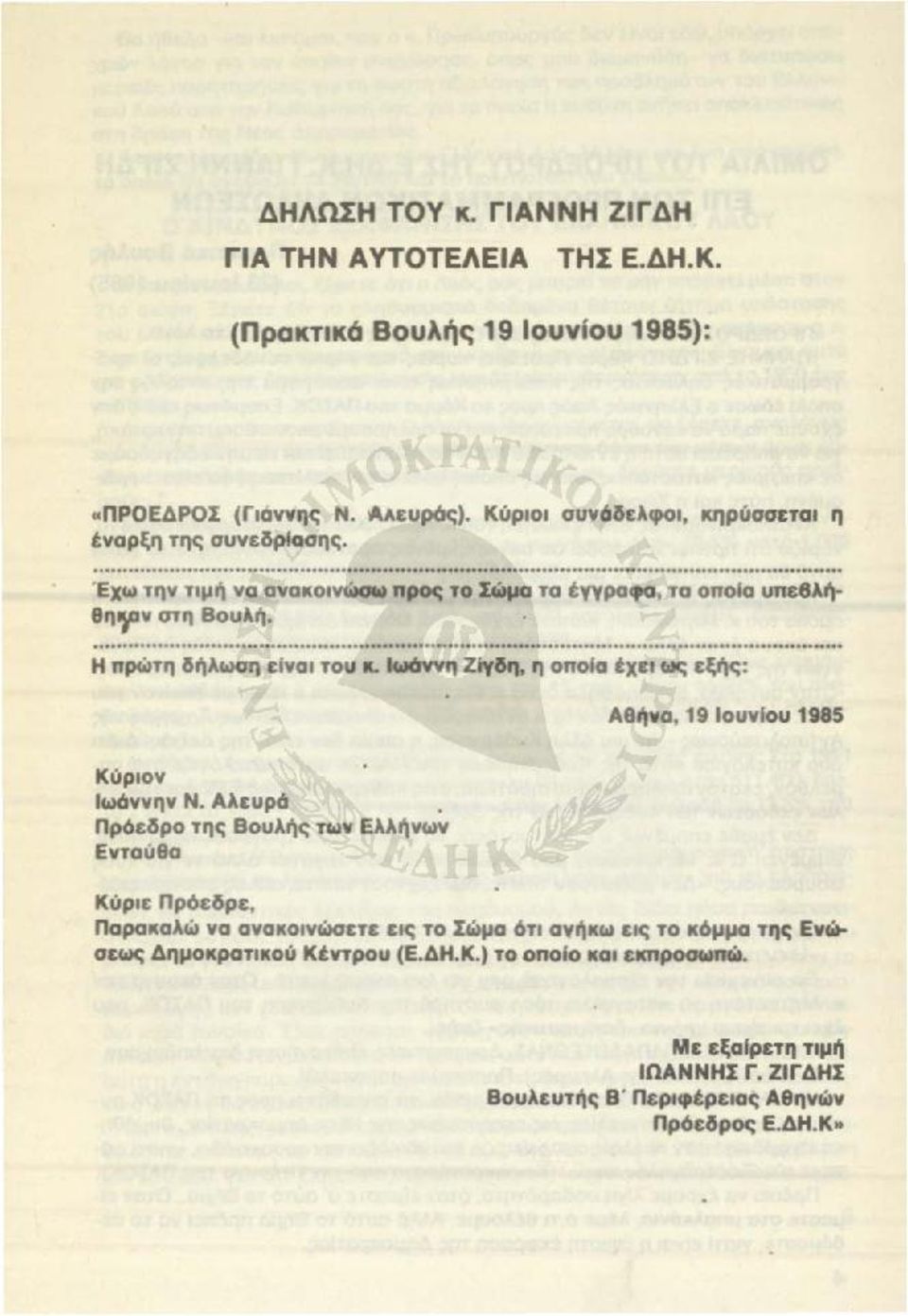 Η πρώτη δήλωση είνα ι του κ. Ιωάννη Ζfyδη, η οποfα tχει ως εξής : Αθήνα, 19 louνlou 1985 Κύριον Ιωάννην Ν. Αλευρά.