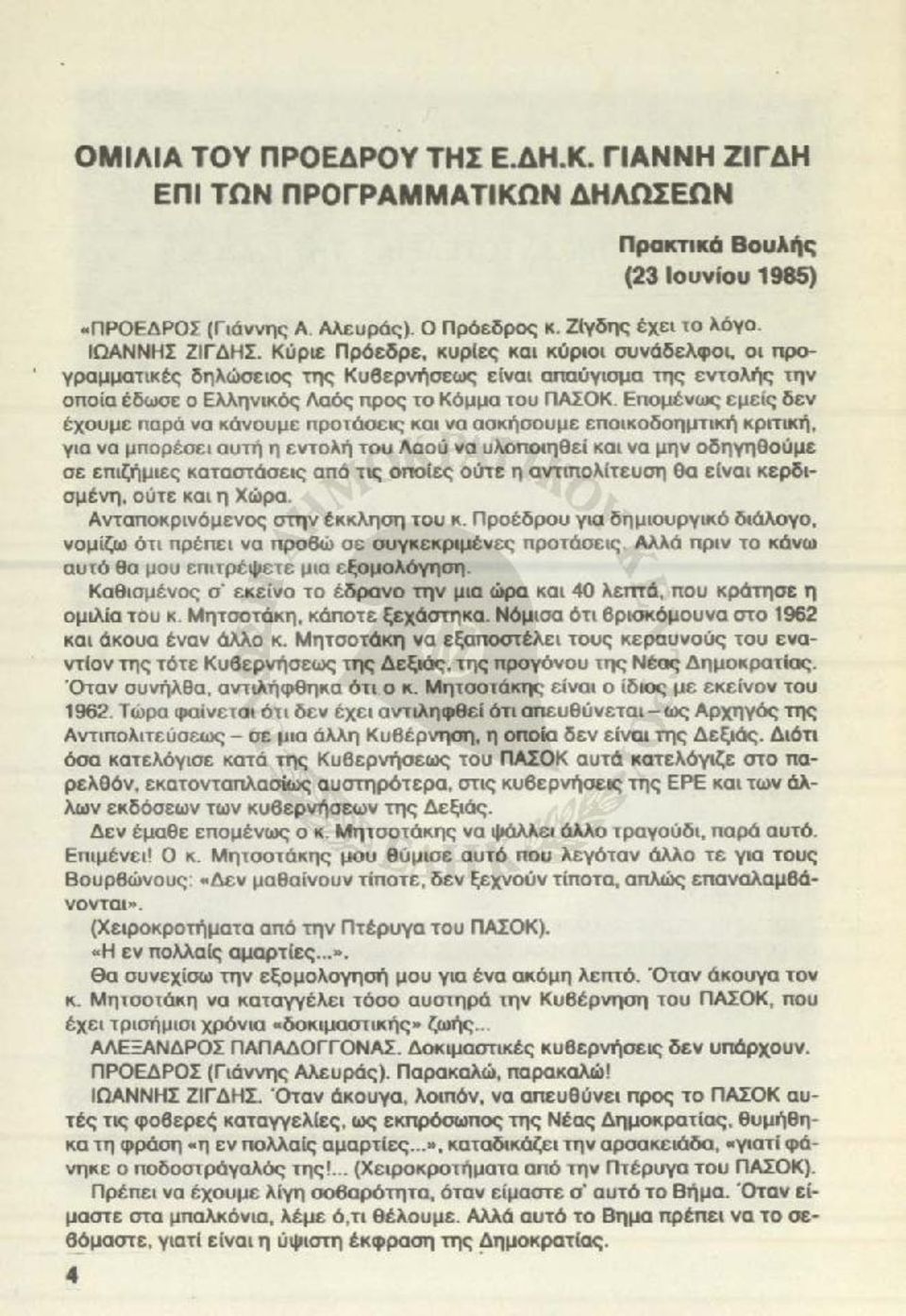 Επομένως εμεiς δεν έχουμε παρά να κάνουμε προτάσεις και να ασκήσουμε εποικοδοημτιιο'ι κριτική, για να μπορέσει αυτή η εντολf) του ΛαοU να υλοποιηθεί και να μην οδηγηθούμε σε επιζήμιες καταστάσεις από