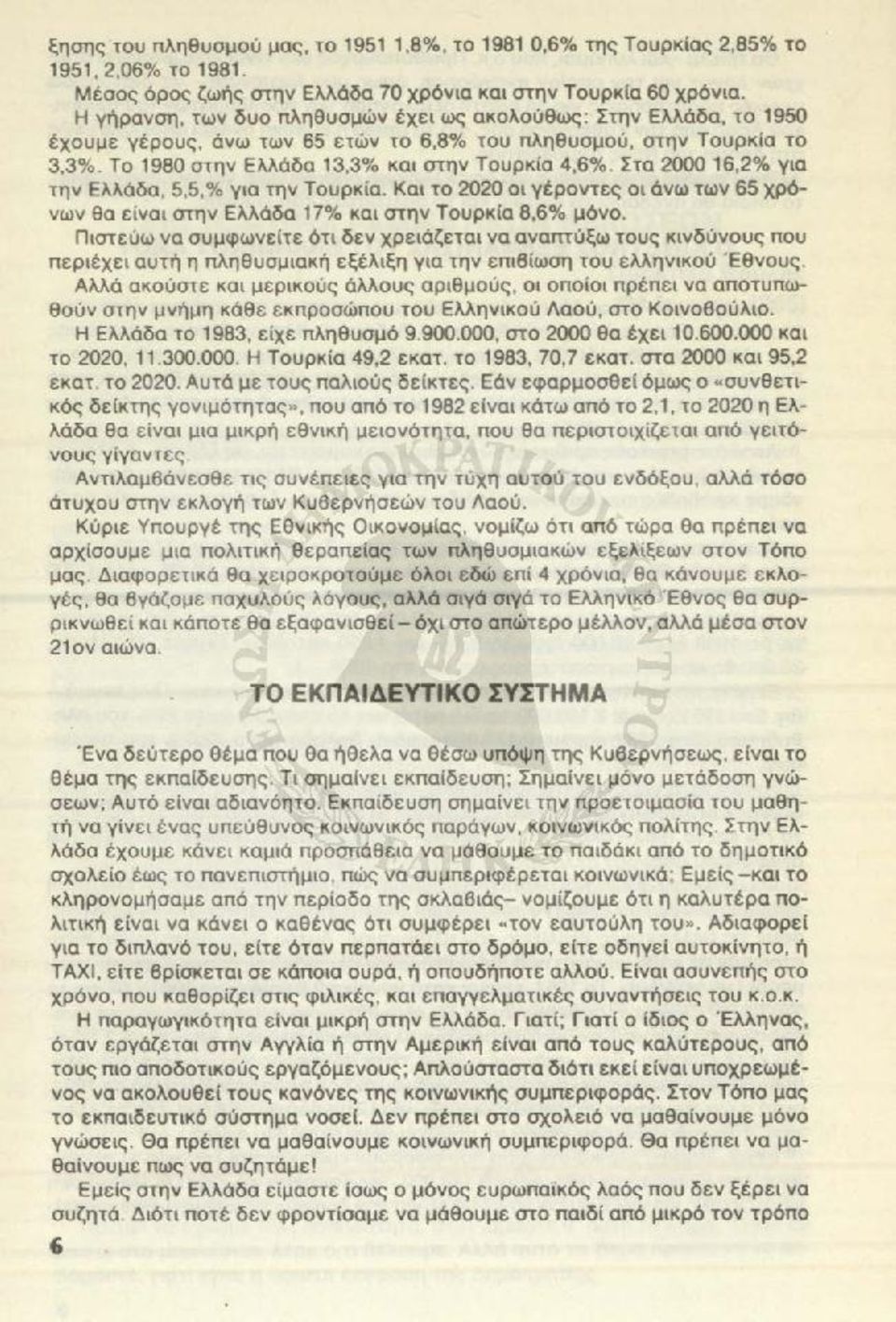 06%το1981 Μέσος όρος ζωής στην Ελλάδα 70 χρόνια και στην Τουρκία 60 χρόνια Η γήρανση, των δυο πληθυσμών έχει ως ακολούθως: Στην Ελλάδα, το 1950 έχουμε γέρους, άνω των 65 ετών το 6,8% του πληθυσμού,