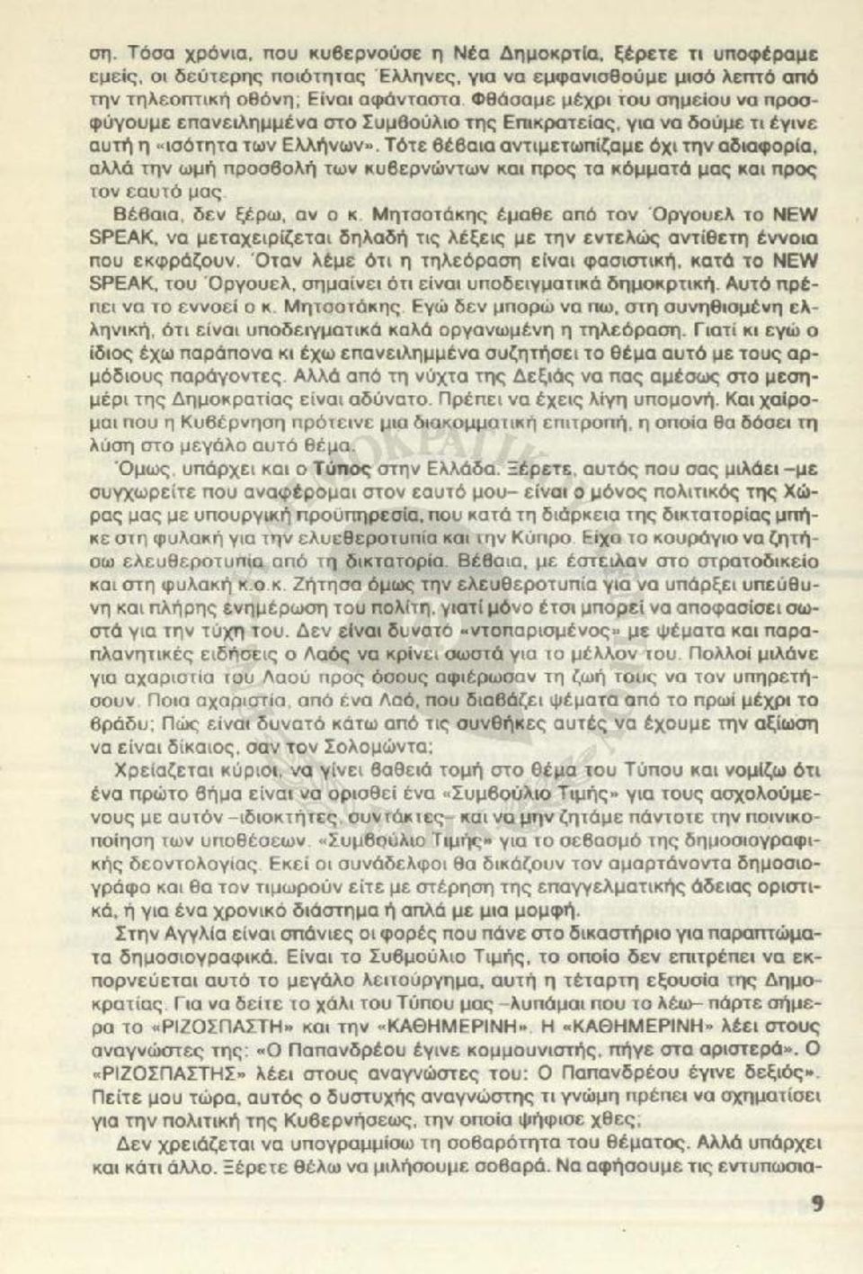 Τότε βέβαια αντιμετωπίζαμε όχι την αδιαφορία, αλλά την ωμή προσβολή των κυβερνώντων και προς τα κόμματά μας και προς τον εαυτό μας Βέβαια, δεν ξέρω, αν ο κ.