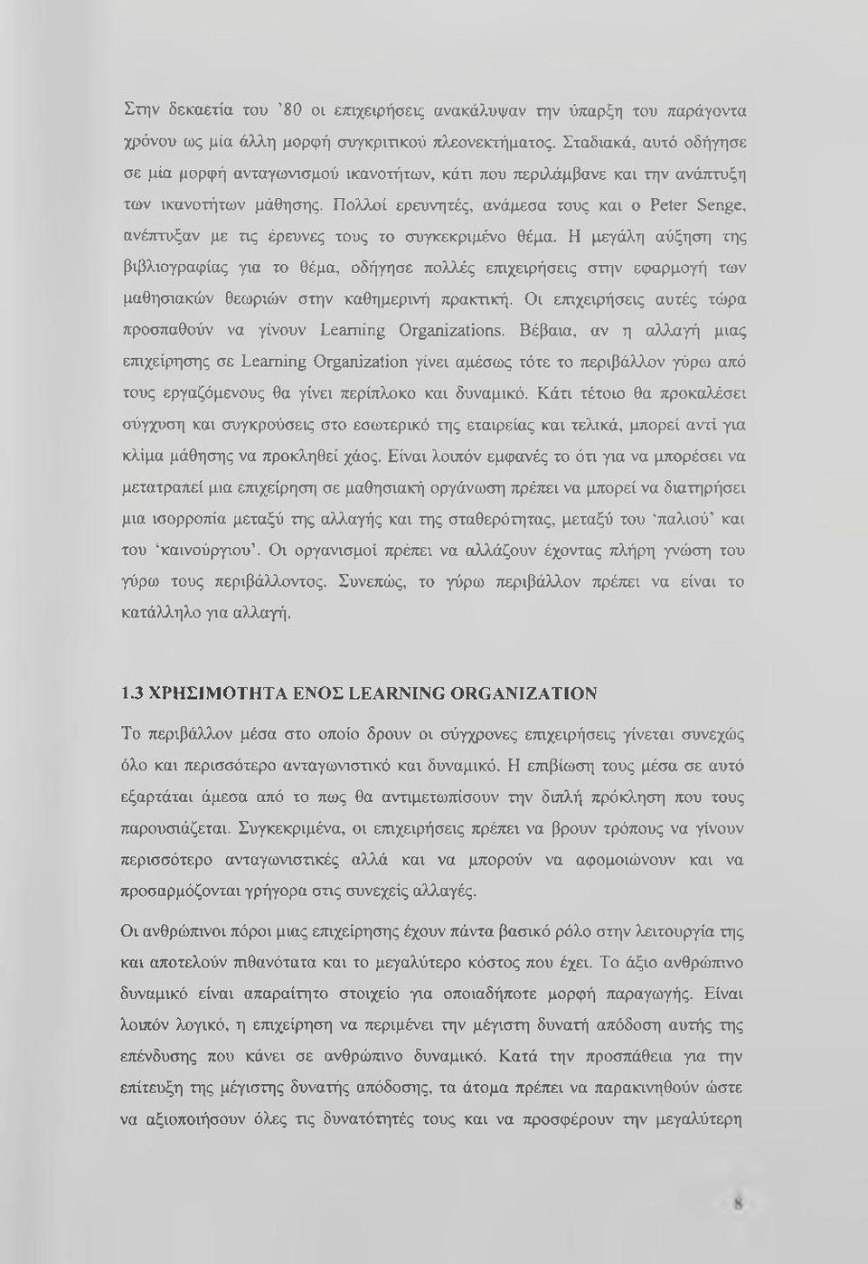 Πολλοί ερευνητές, ανάμεσα τους και ο Peter Senge, ανέπτυξαν με τις έρευνες τους το συγκεκριμένο θέμα.