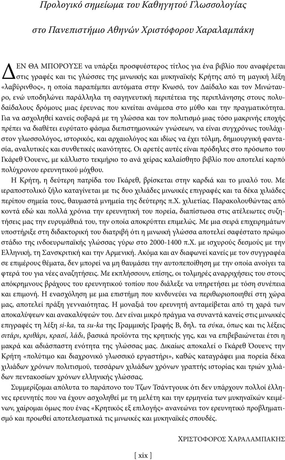 περιπλάνησης στους πολυδαίδαλους δρόμους μιας έρευνας που κινείται ανάμεσα στο μύθο και την πραγματικότητα.