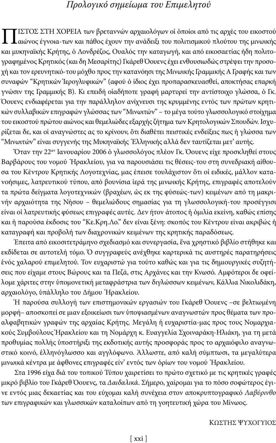 μόχθο προς την κατανόησι της Μινωικής Γραμμικής Α Γραφής και των συναφών Κρητικών Ἱερογλυφικών (αφού ὁ ίδιος έχει προπαρασκευασθεί, αποκτήσας επαρκή γνώσιν της Γραμμικής Β).