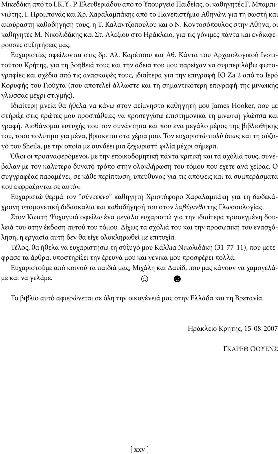 Αλεξίου στο Ηράκλειο, για τις γόνιμες πάντα και ενδιαφέρουσες συζητήσεις μας. Ευχαριστίες οφείλονται στις δρ. Αλ. Καρέτσου και Αθ.