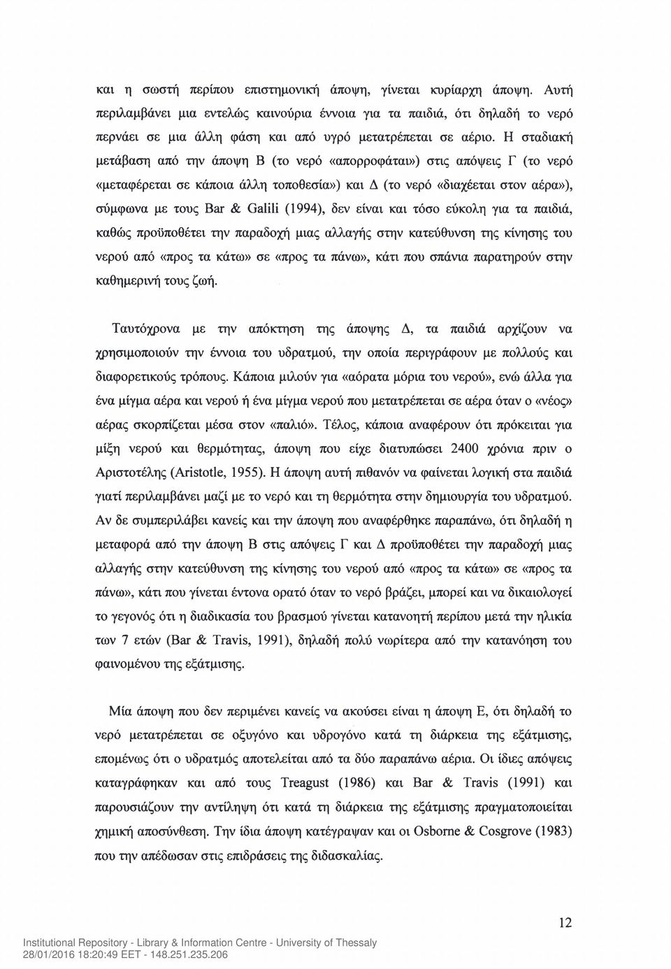 Η σταδιακή μετάβαση από την άποψη Β (το νερό «απορροφάται») στις απόψεις Γ (το νερό «μεταφέρεται σε κάποια άλλη τοποθεσία») και Δ (το νερό «διαχέεται στον αέρα»), σύμφωνα με τους Bar & Galili (1994),