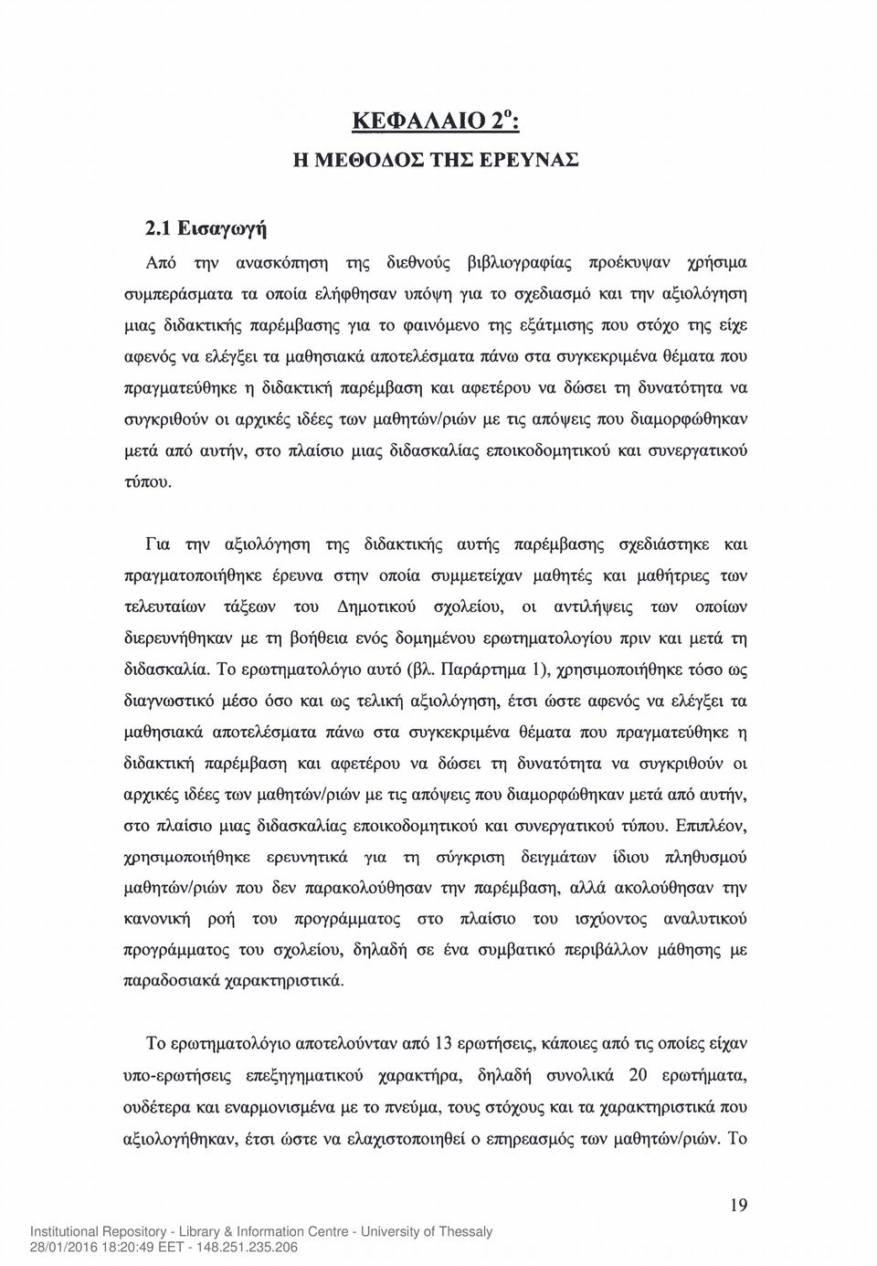 εξάτμισης που στόχο της είχε αφενός να ελέγξει τα μαθησιακά αποτελέσματα πάνω στα συγκεκριμένα θέματα που πραγματεύθηκε η διδακτική παρέμβαση και αφετέρου να δώσει τη δυνατότητα να συγκριθούν οι