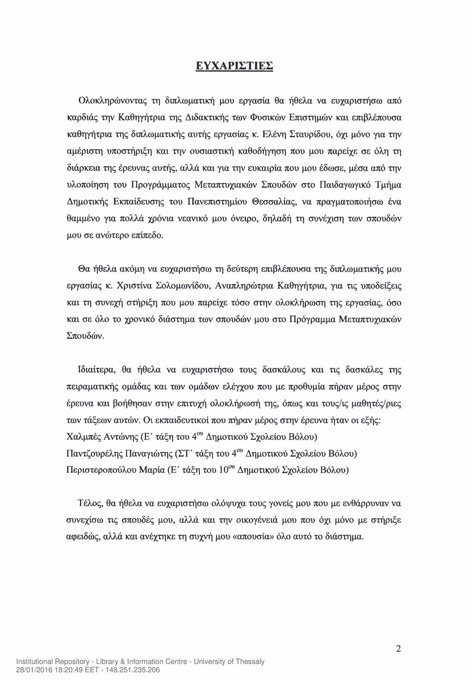 Ελένη Σταυρίδου, όχι μόνο για την αμέριστη υποστήριξη και την ουσιαστική καθοδήγηση που μου παρείχε σε όλη τη διάρκεια της έρευνας αυτής, αλλά και για την ευκαιρία που μου έδωσε, μέσα από την