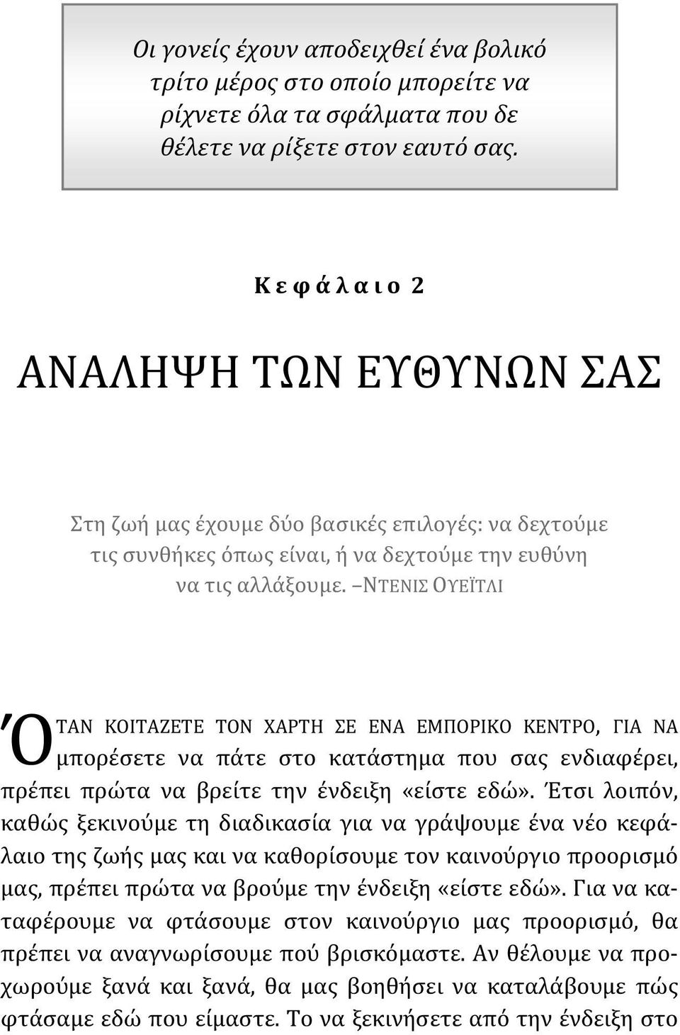 ΝΤΕΝΙΣ ΟΥΕΪΤΛΙ ΤΑΝ ΚΟΙΤΑΖΕΤΕ ΤΟΝ ΧΑΡΤΗ ΣΕ ΕΝΑ ΕΜΠΟΡΙΚΟ ΚΕΝΤΡΟ, ΓΙΑ ΝΑ μπορέσετε να πάτε στο κατάστημα που σας ενδιαφέρει, πρέπει πρώτα να βρείτε την ένδειξη «είστε εδώ».