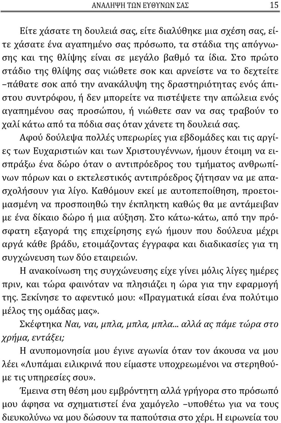 σας προσώπου, ή νιώθετε σαν να σας τραβούν το χαλί κάτω από τα πόδια σας όταν χάνετε τη δουλειά σας.