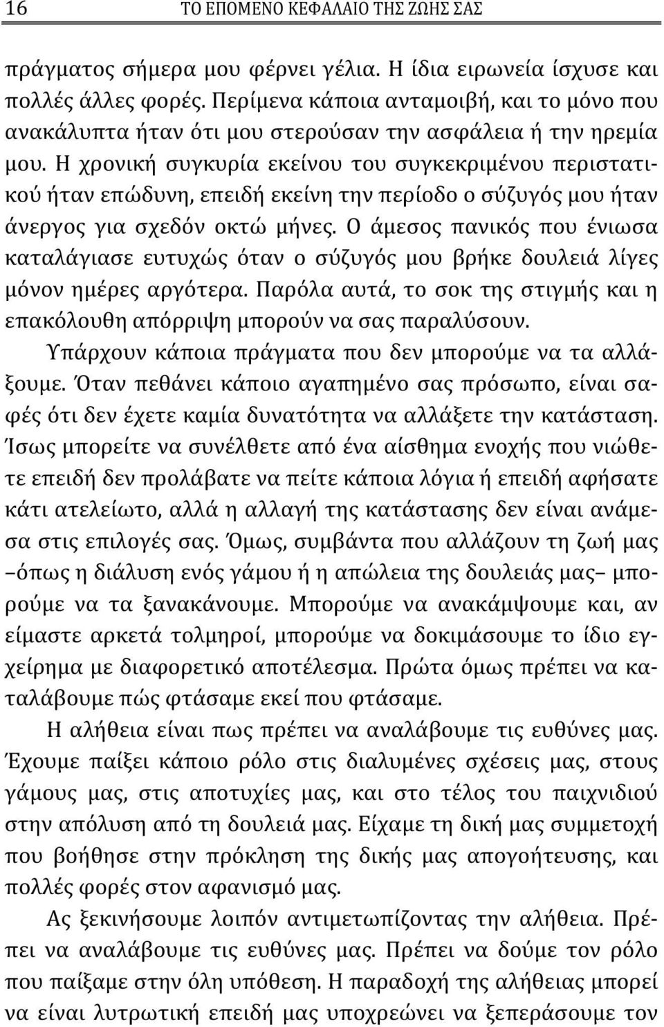 Η χρονική συγκυρία εκείνου του συγκεκριμένου περιστατικού ήταν επώδυνη, επειδή εκείνη την περίοδο ο σύζυγός μου ήταν άνεργος για σχεδόν οκτώ μήνες.