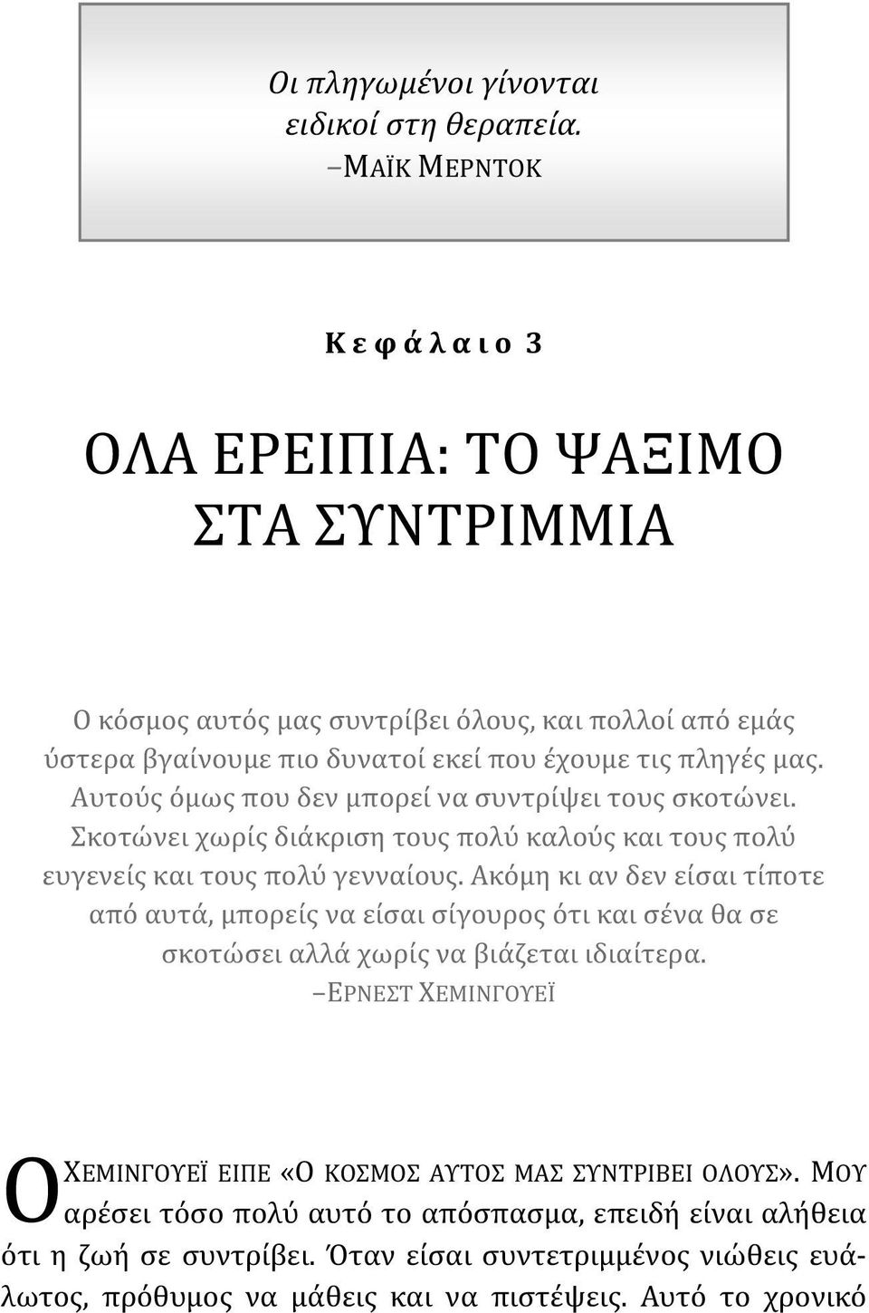 Αυτούς όμως που δεν μπορεί να συντρίψει τους σκοτώνει. Σκοτώνει χωρίς διάκριση τους πολύ καλούς και τους πολύ ευγενείς και τους πολύ γενναίους.