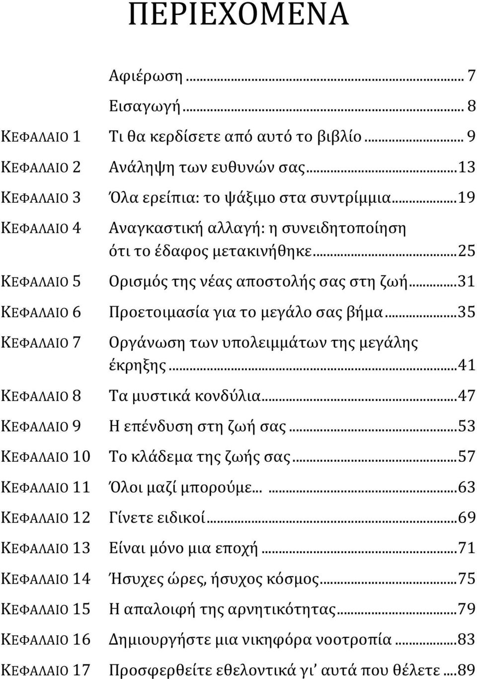 .. 35 ΚΕΦΑΛΑΙΟ 7 Οργάνωση των υπολειμμάτων της μεγάλης έκρηξης... 41 ΚΕΦΑΛΑΙΟ 8 Τα μυστικά κονδύλια... 47 ΚΕΦΑΛΑΙΟ 9 Η επένδυση στη ζωή σας... 53 ΚΕΦΑΛΑΙΟ 10 Το κλάδεμα της ζωής σας.