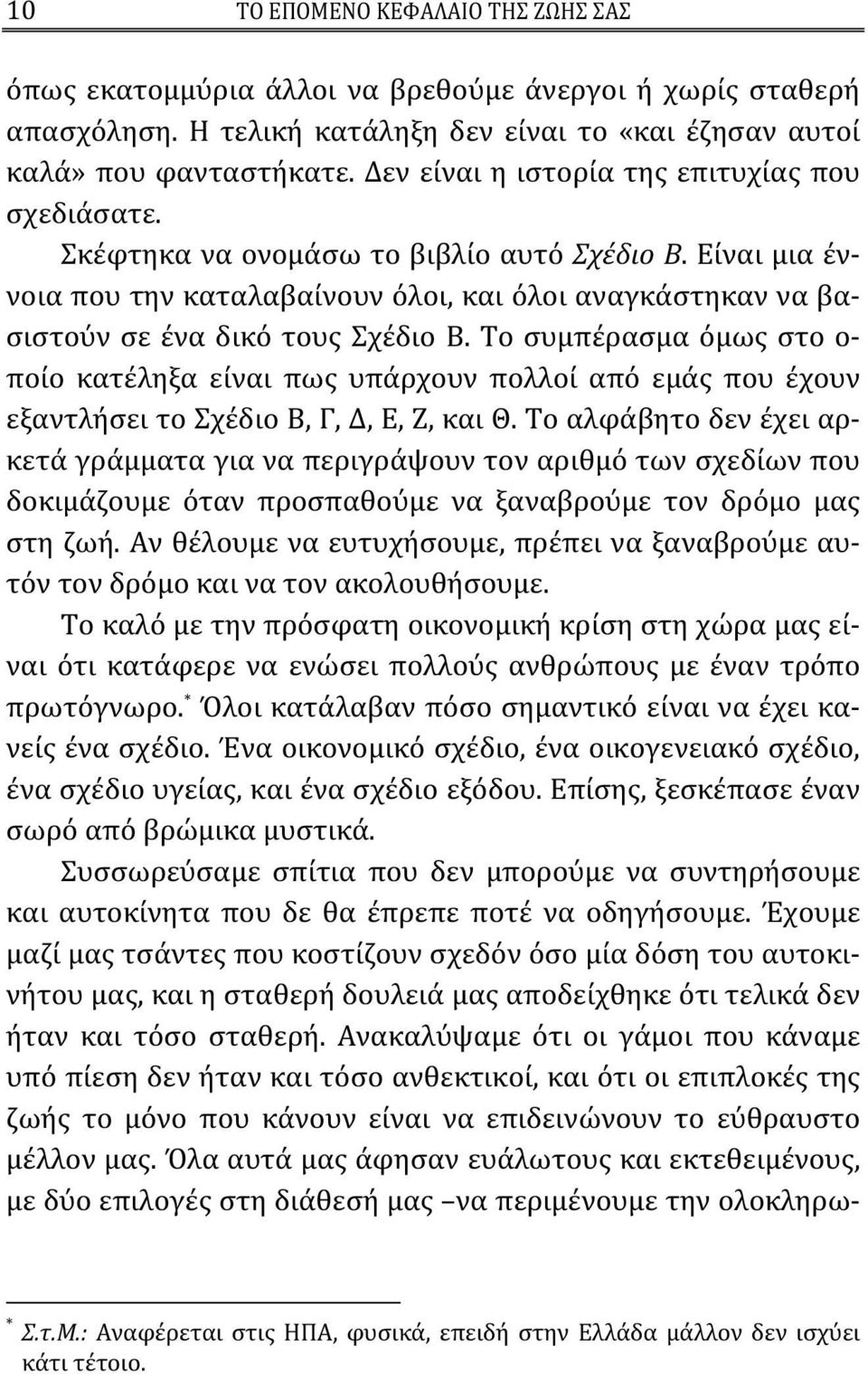 Είναι μια έννοια που την καταλαβαίνουν όλοι, και όλοι αναγκάστηκαν να βασιστούν σε ένα δικό τους Σχέδιο Β.