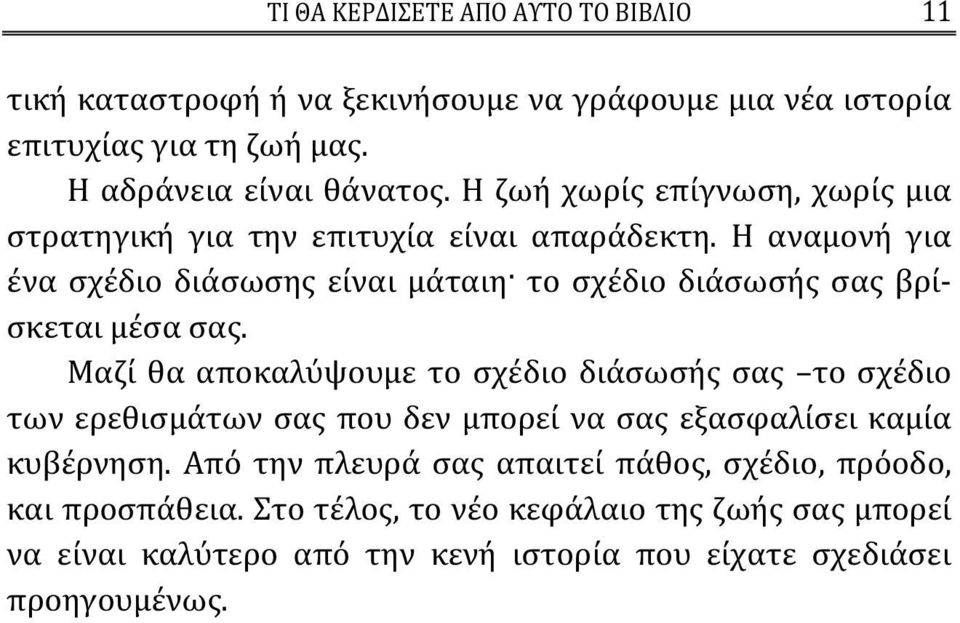 Η αναμονή για ένα σχέδιο διάσωσης είναι μάταιη το σχέδιο διάσωσής σας βρίσκεται μέσα σας.