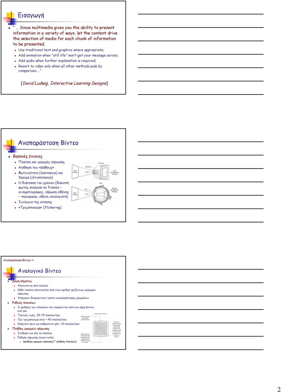 methods pale by comparison [David Ludwig, Interactive Learning Designs] Αναπαράσταση Βίντεο Βασικές έννοιες Πλαίσια και γραµµές σάρωσης Αίσθηση του «βάθους» Φωτεινότητα (luminance) και Χρώµα