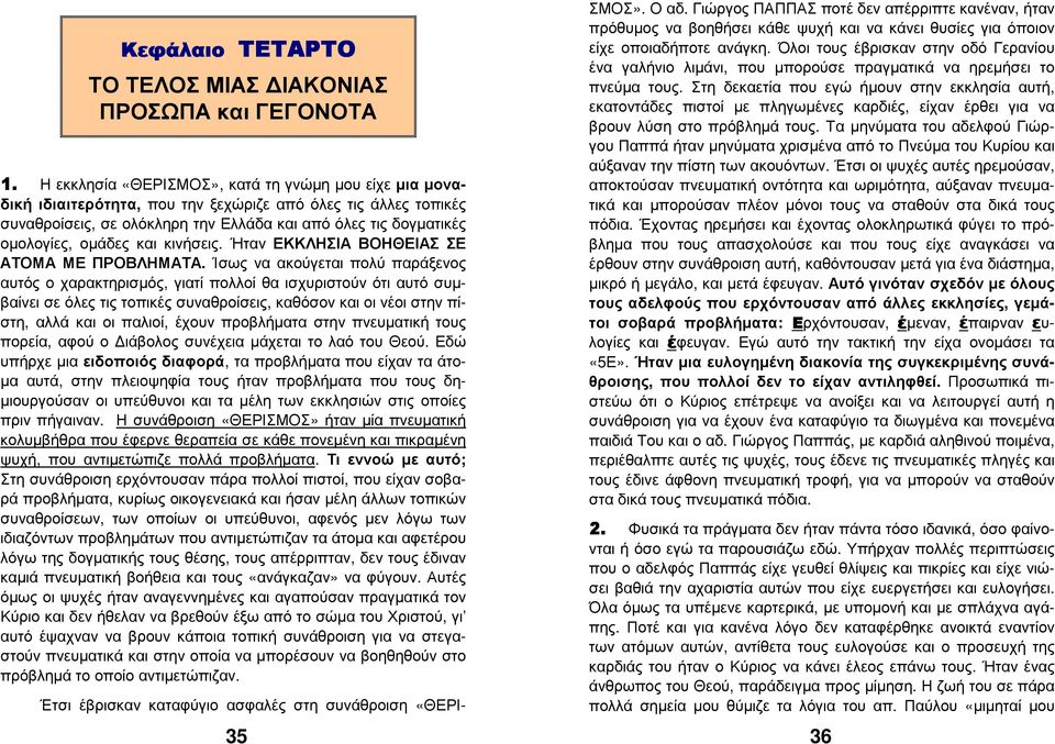 οµάδες και κινήσεις. Ήταν ΕΚΚΛΗΣΙΑ ΒΟΗΘΕΙΑΣ ΣΕ ΑΤΟΜΑ ΜΕ ΠΡΟΒΛΗΜΑΤΑ.