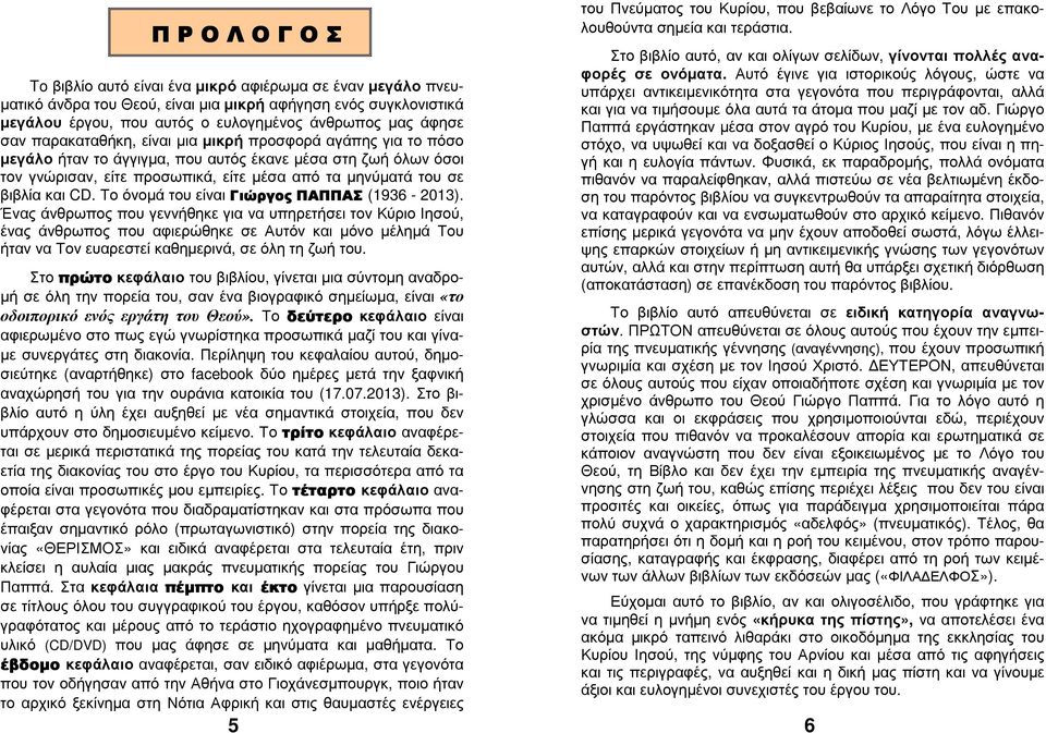 βιβλία και CD. Το όνοµά του είναι Γιώργος ΠΑΠΠΑΣ (1936-2013).