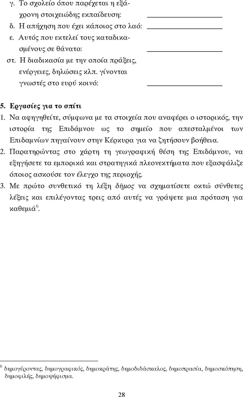 Να αφηγηθείτε, σύµφωνα µε τα στοιχεία που αναφέρει ο ιστορικός, την ιστορία της Επιδάµνου ως το σηµείο που απεσταλµένοι των Επιδαµνίων πηγαίνουν στην Κέρκυρα για να ζητήσουν βοήθεια. 2.