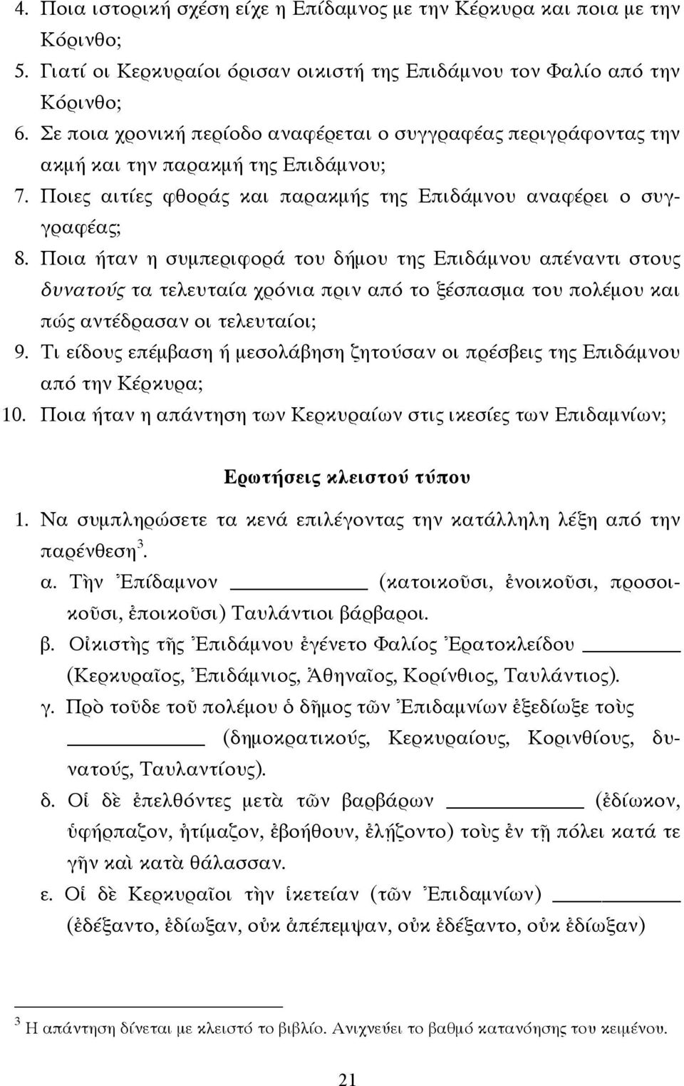 Ποια ήταν η συµπεριφορά του δήµου της Επιδάµνου απέναντι στους δυνατούς τα τελευταία χρόνια πριν από το ξέσπασµα του πολέµου και πώς αντέδρασαν οι τελευταίοι; 9.