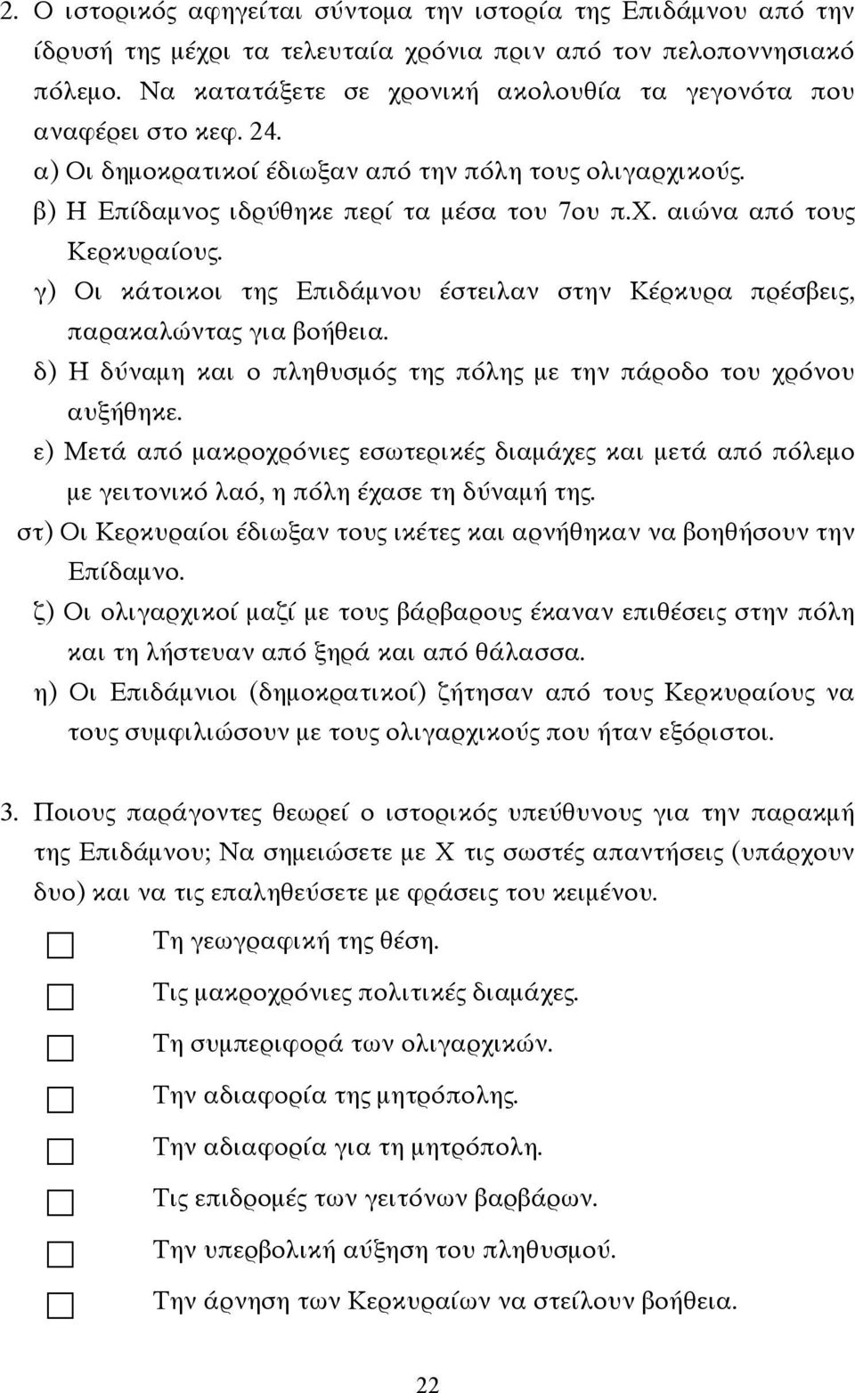 γ) Οι κάτοικοι της Επιδάµνου έστειλαν στην Κέρκυρα πρέσβεις, παρακαλώντας για βοήθεια. δ) Η δύναµη και ο πληθυσµός της πόλης µε την πάροδο του χρόνου αυξήθηκε.