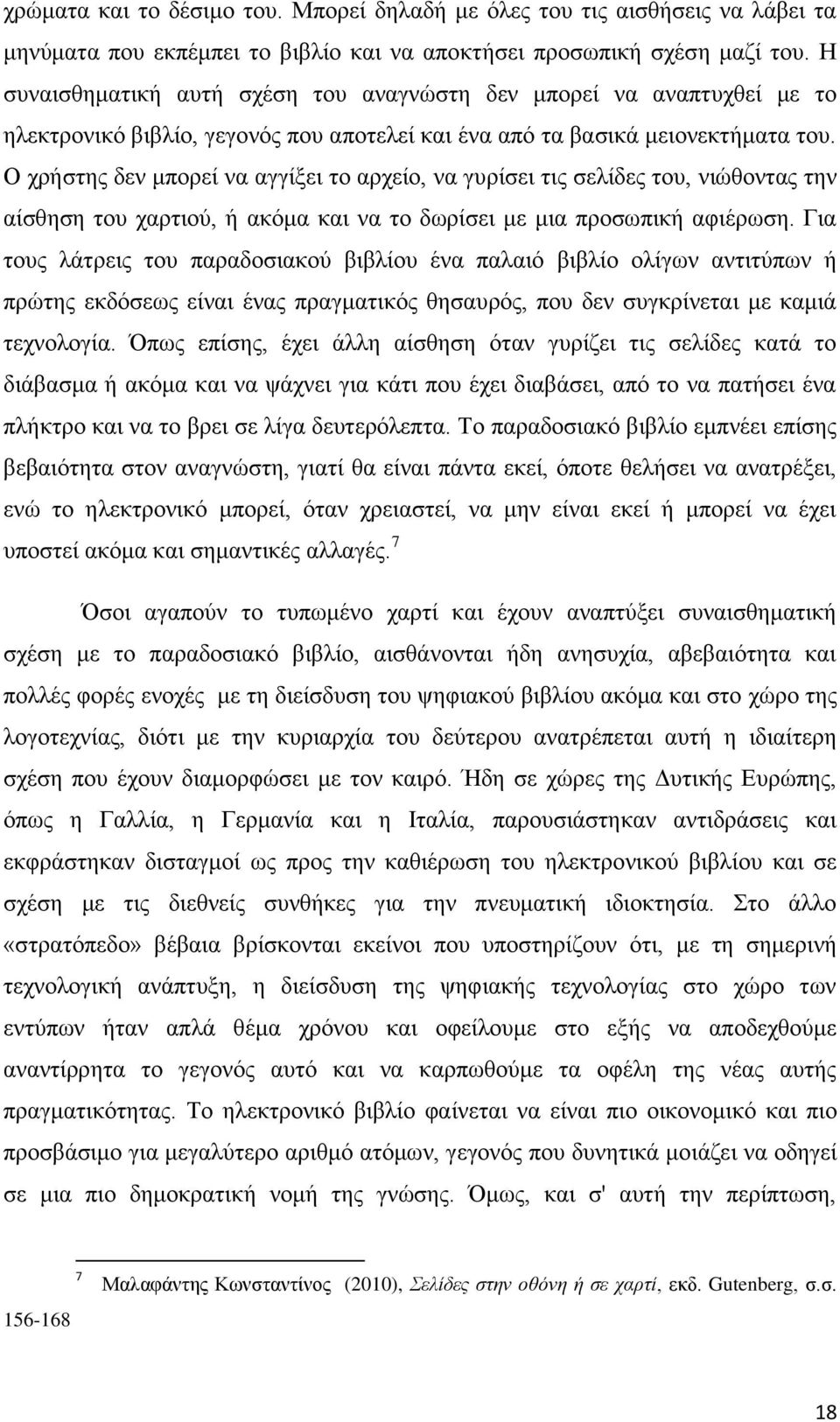 Ο χρήστης δεν μπορεί να αγγίξει το αρχείο, να γυρίσει τις σελίδες του, νιώθοντας την αίσθηση του χαρτιού, ή ακόμα και να το δωρίσει με μια προσωπική αφιέρωση.