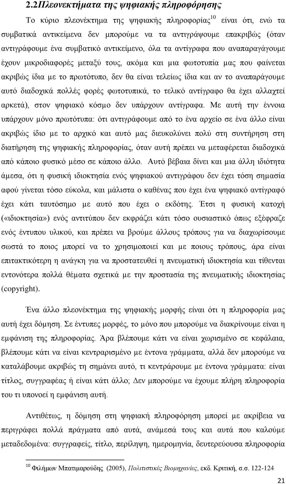 αναπαράγουµε αυτό διαδοχικά πολλές φορές φωτοτυπικά, το τελικό αντίγραφο θα έχει αλλαχτεί αρκετά), στον ψηφιακό κόσµο δεν υπάρχουν αντίγραφα.