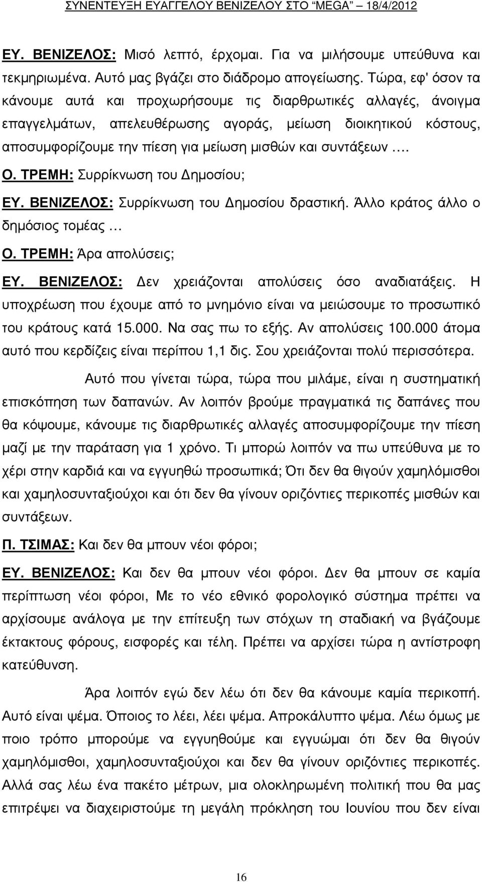 συντάξεων. Ο. ΤΡΕΜΗ: Συρρίκνωση του ηµοσίου; ΕΥ. ΒΕΝΙΖΕΛΟΣ: Συρρίκνωση του ηµοσίου δραστική. Άλλο κράτος άλλο ο δηµόσιος τοµέας Ο. ΤΡΕΜΗ: Άρα απολύσεις; ΕΥ.