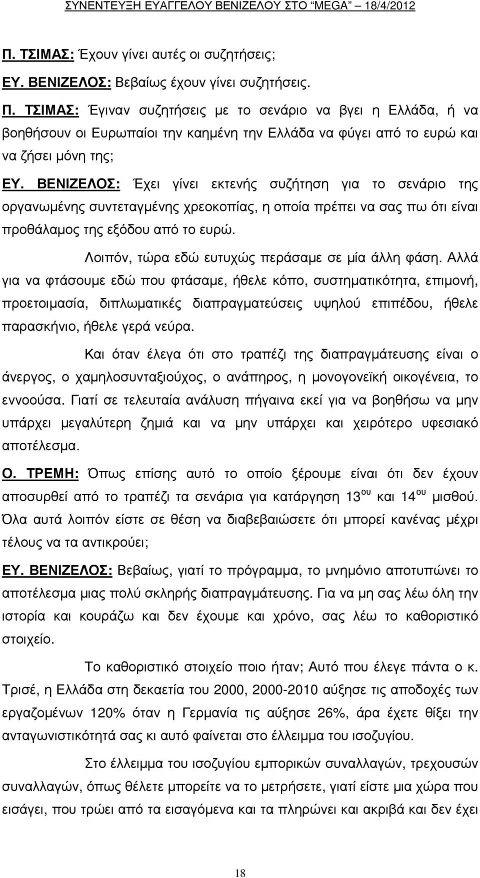 ΒΕΝΙΖΕΛΟΣ: Έχει γίνει εκτενής συζήτηση για το σενάριο της οργανωµένης συντεταγµένης χρεοκοπίας, η οποία πρέπει να σας πω ότι είναι προθάλαµος της εξόδου από το ευρώ.