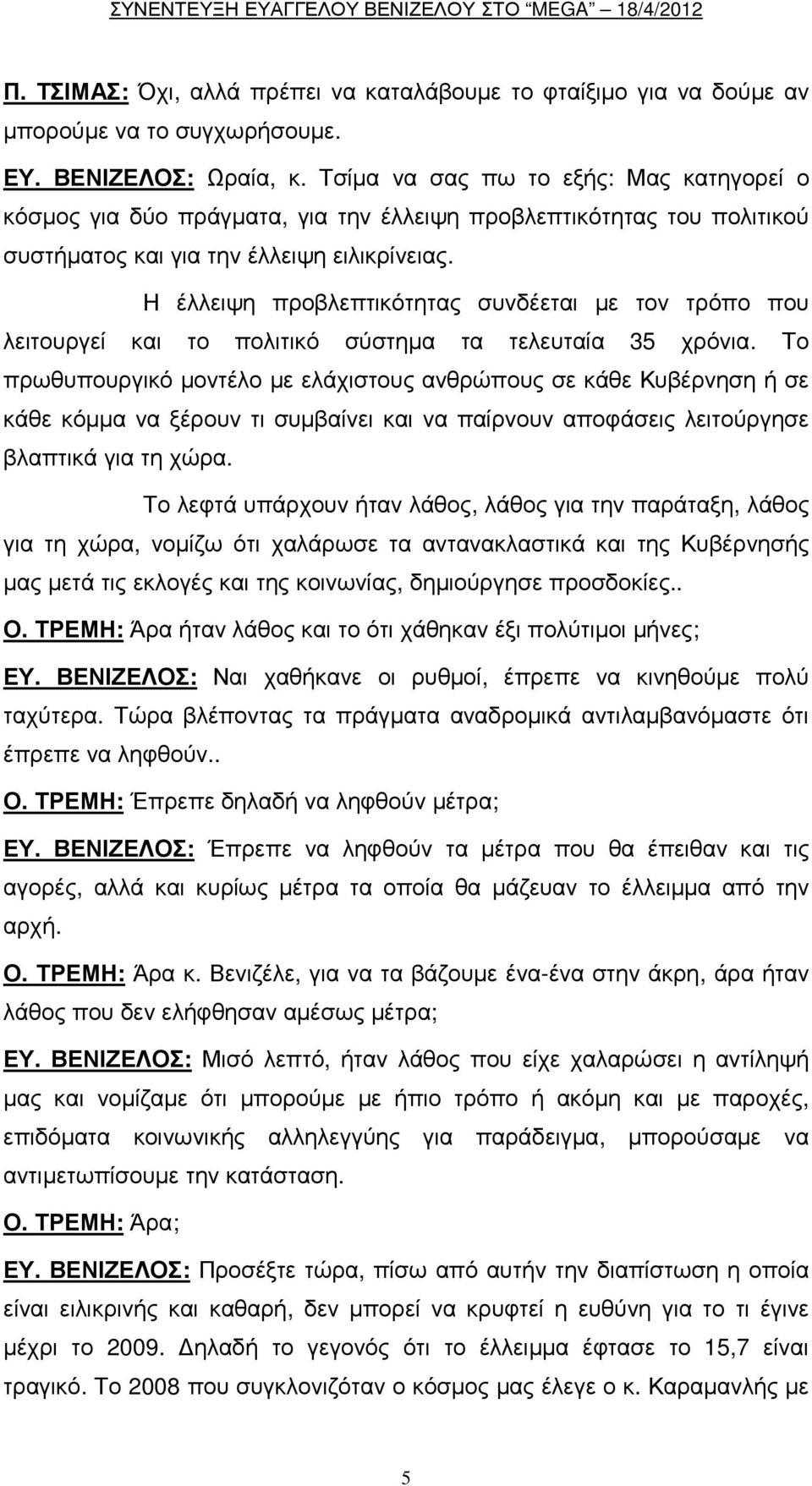 Η έλλειψη προβλεπτικότητας συνδέεται µε τον τρόπο που λειτουργεί και το πολιτικό σύστηµα τα τελευταία 35 χρόνια.