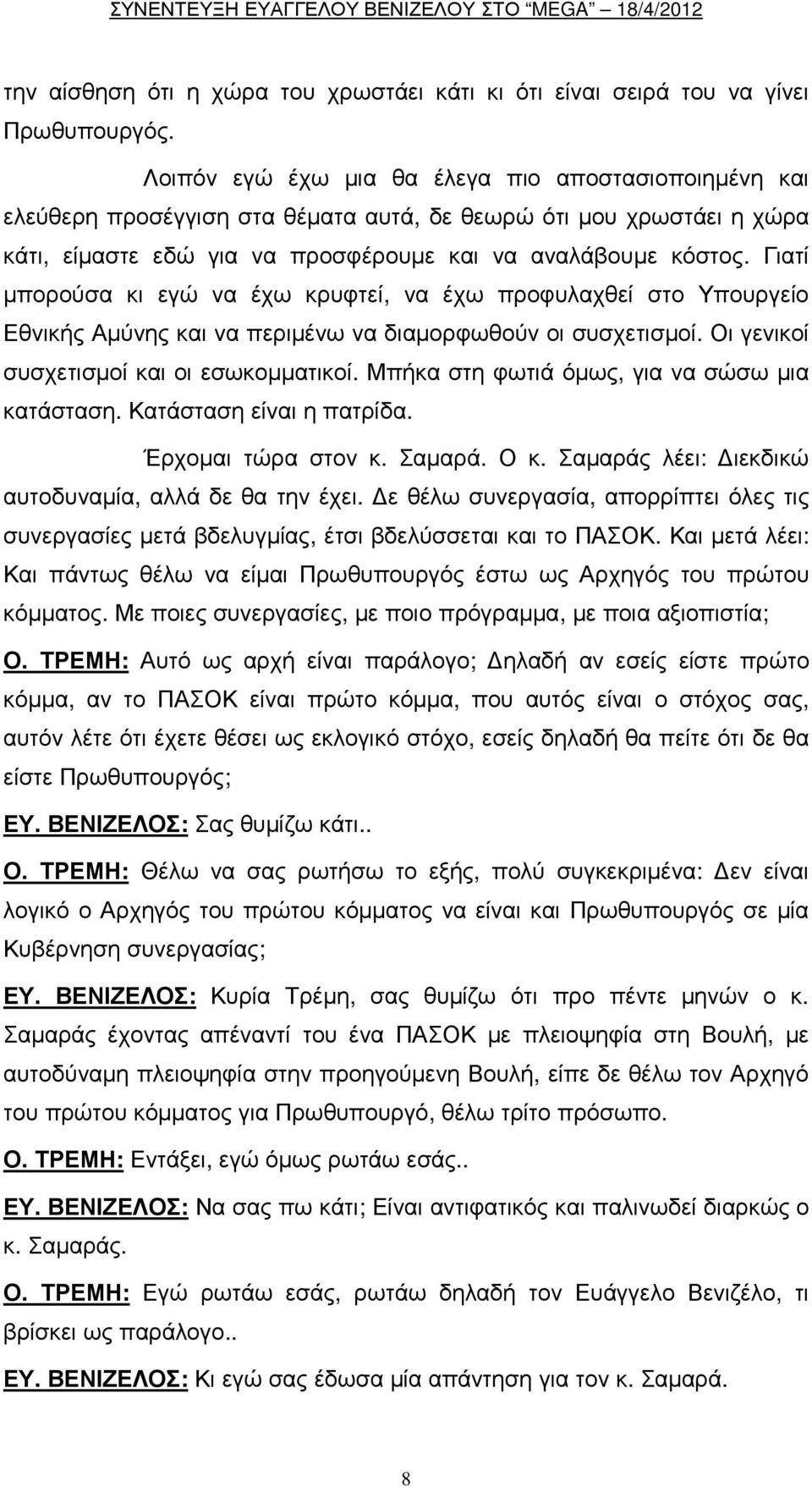 Γιατί µπορούσα κι εγώ να έχω κρυφτεί, να έχω προφυλαχθεί στο Υπουργείο Εθνικής Αµύνης και να περιµένω να διαµορφωθούν οι συσχετισµοί. Οι γενικοί συσχετισµοί και οι εσωκοµµατικοί.