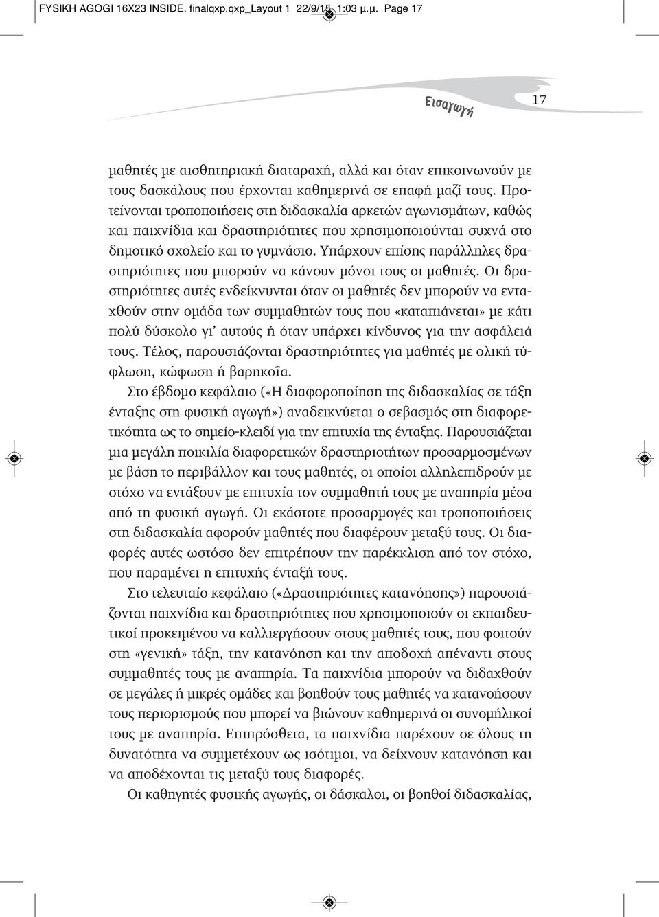 Προτείνονται τροποποιήσεις στη διδασκαλία αρκετών αγωνισμάτων, καθώς και παιχνίδια και δραστηριότητες που χρησιμοποιούνται συχνά στο δημοτικό σχολείο και το γυμνάσιο.